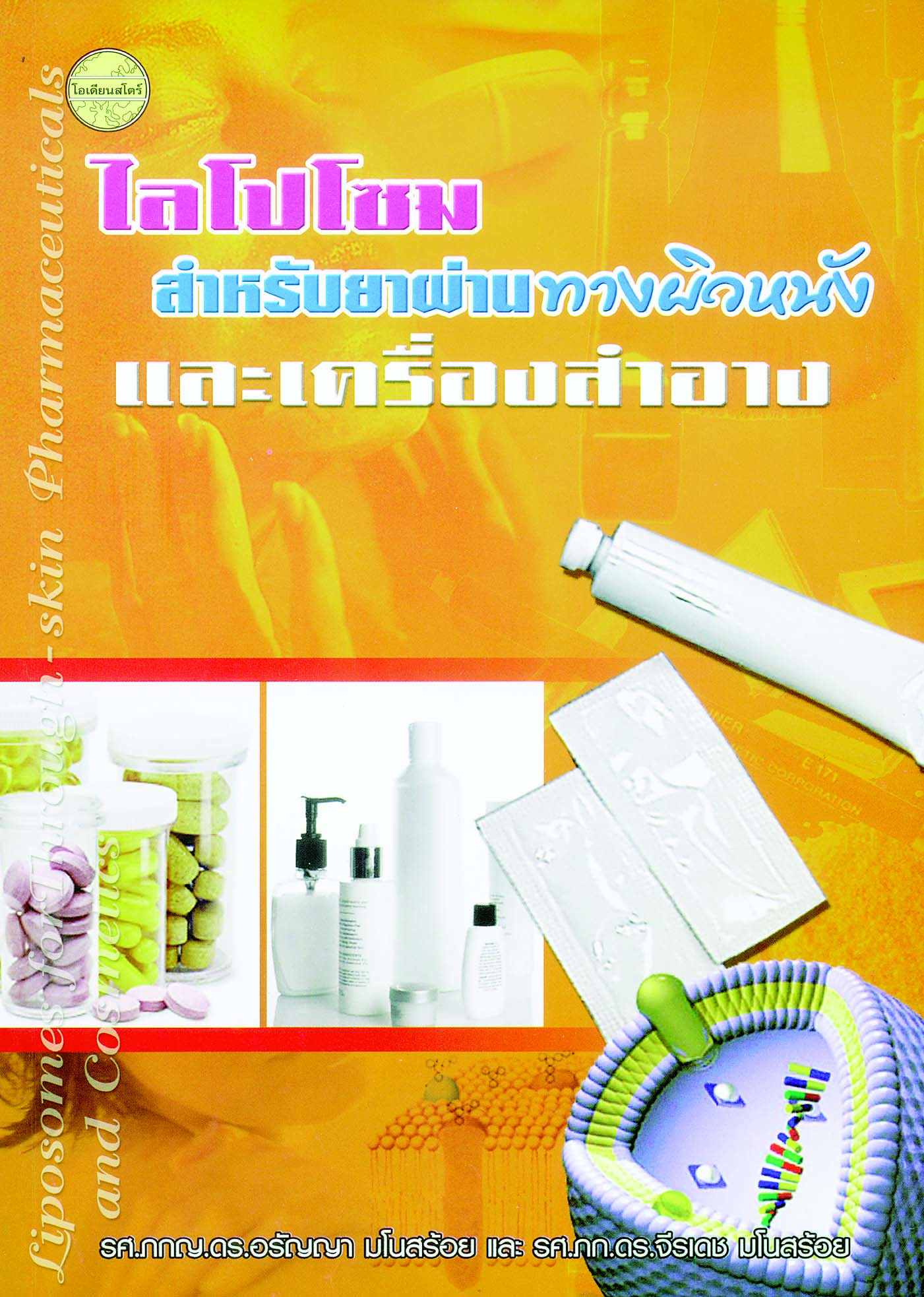 ไลโปโซมสำหรับยาผ่านทางผิวหนังและเครื่องสำอาง