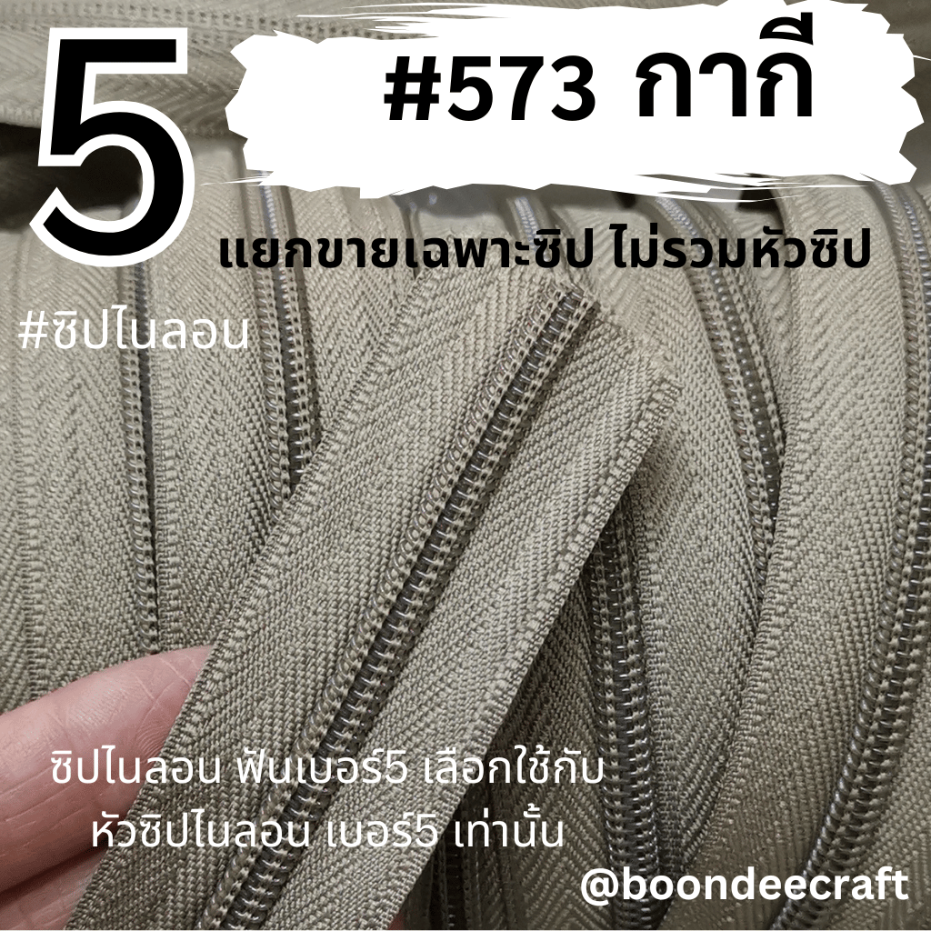 ฟันซิป #5 สี573 กากี 100หลา 1ห่อ
