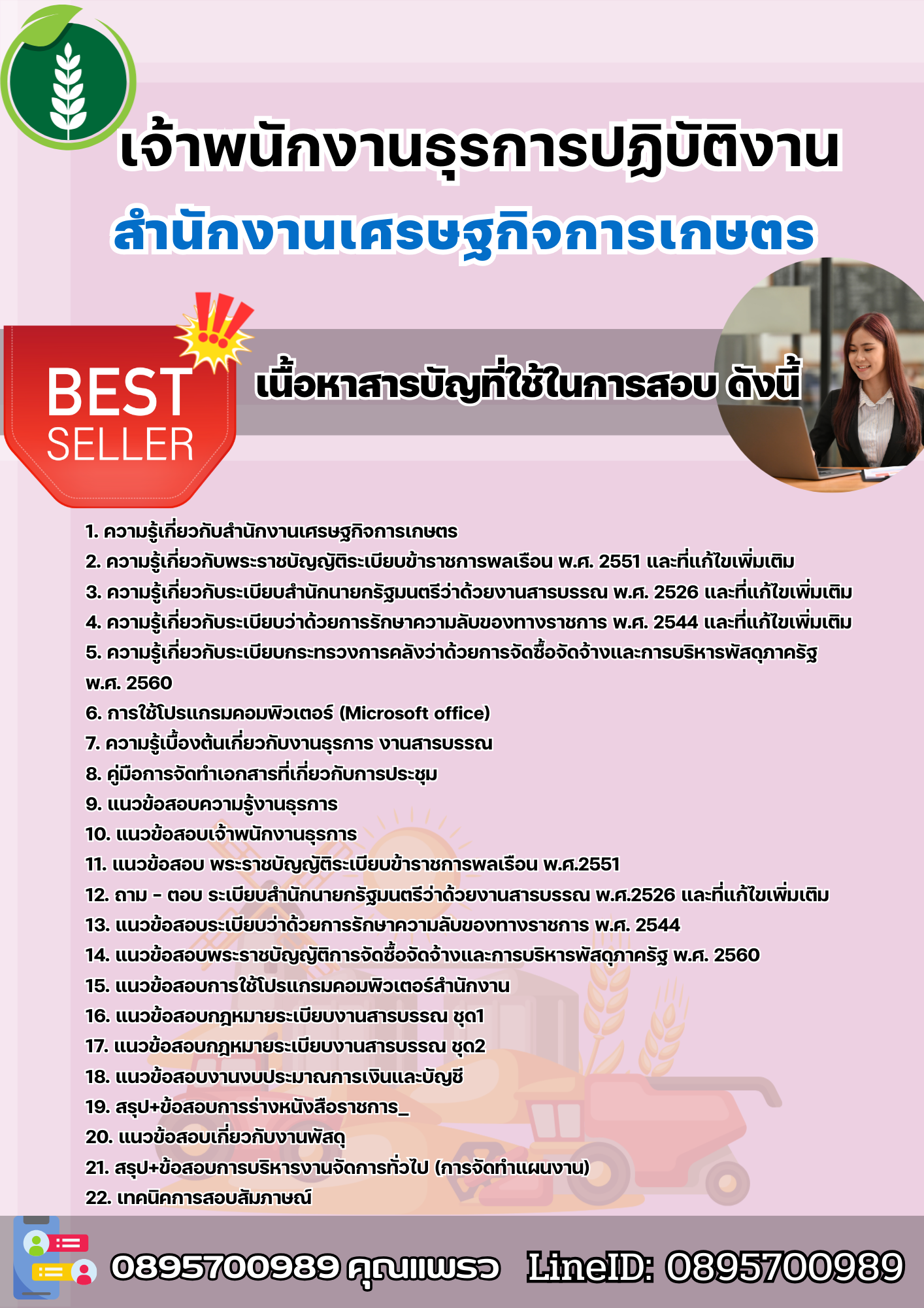 แนวข้อสอบเจ้าพนักงานธุรการปฏิบัติงาน สำนักงานเศรษฐกิจการเกษตร 2568