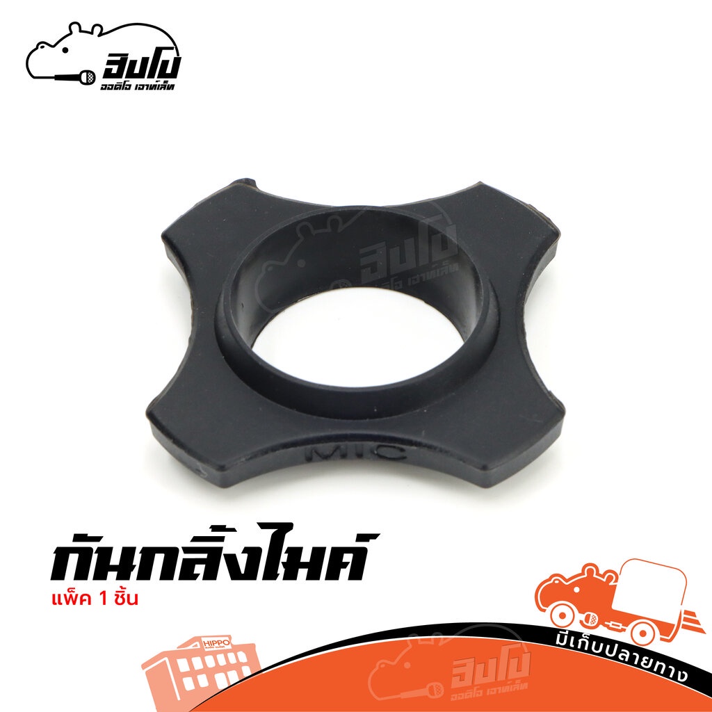ที่กันไมค์ตก สีดำ 4 เหลี่ยม CMH 01 แบบหนา (HP001-01)