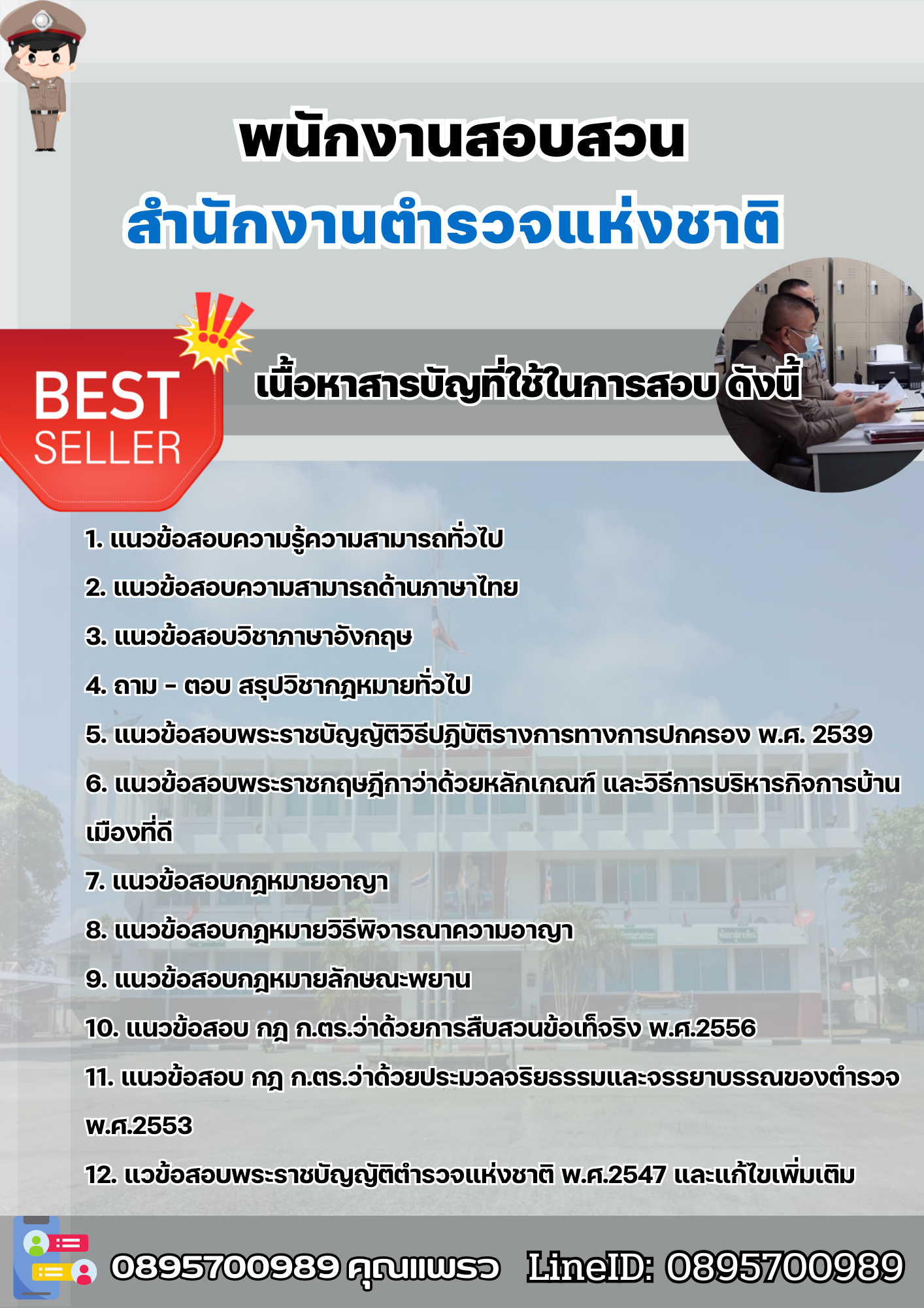 แนวข้อสอบพนักงานสอบสวน สำนักงานตำรวจแห่งชาติ 2568