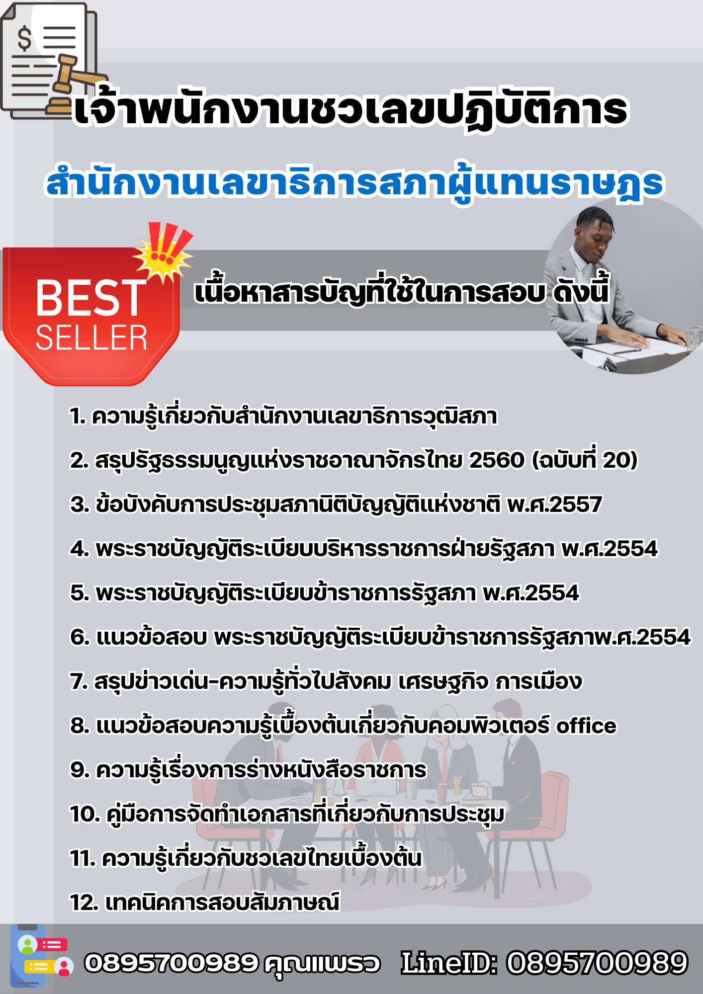 แนวข้อสอบเจ้าพนักงานชวเลขปฏิบัติการ สำนักงานเลขาธิการสภาผู้แทนราษฎร 2568