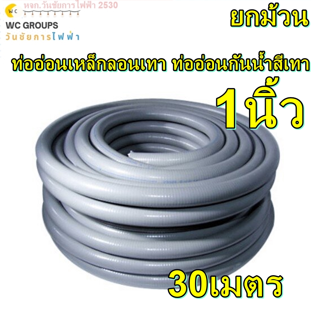 ท่ออ่อนกันน้ำลอนเทา ท่ออ่อนเหล็กกันน้ำ ขนาด1นิ้ว ท่ออ่อนกันน้ำ ความยาว 30เมตร (1กล่องราคาร่วมภาษี)