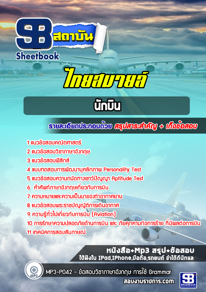 แนวข้อสอบนักบิน ไทยสมายล์