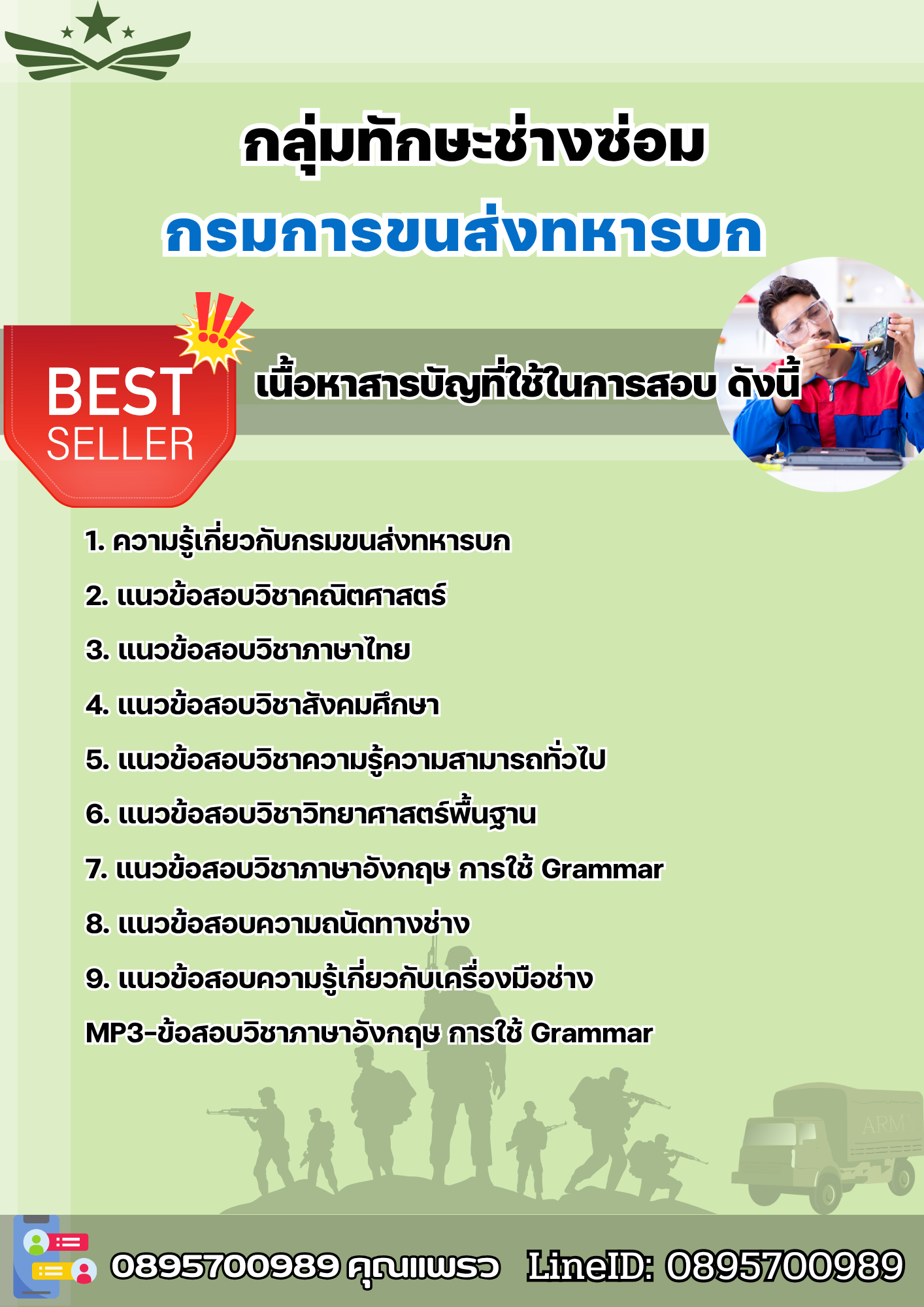 แนวข้อสอบกลุ่มทักษะช่างซ่อม กรมการขนส่งทหารบก 2568