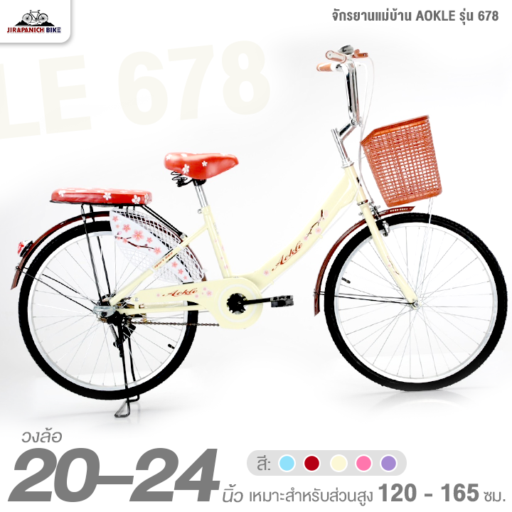 จักรยานแม่บ้าน 20 และ 24 นิ้ว AOKLE รุ่น 678 (สำหรับ 120 - 165 ซม., ตัวถังเหล็ก)