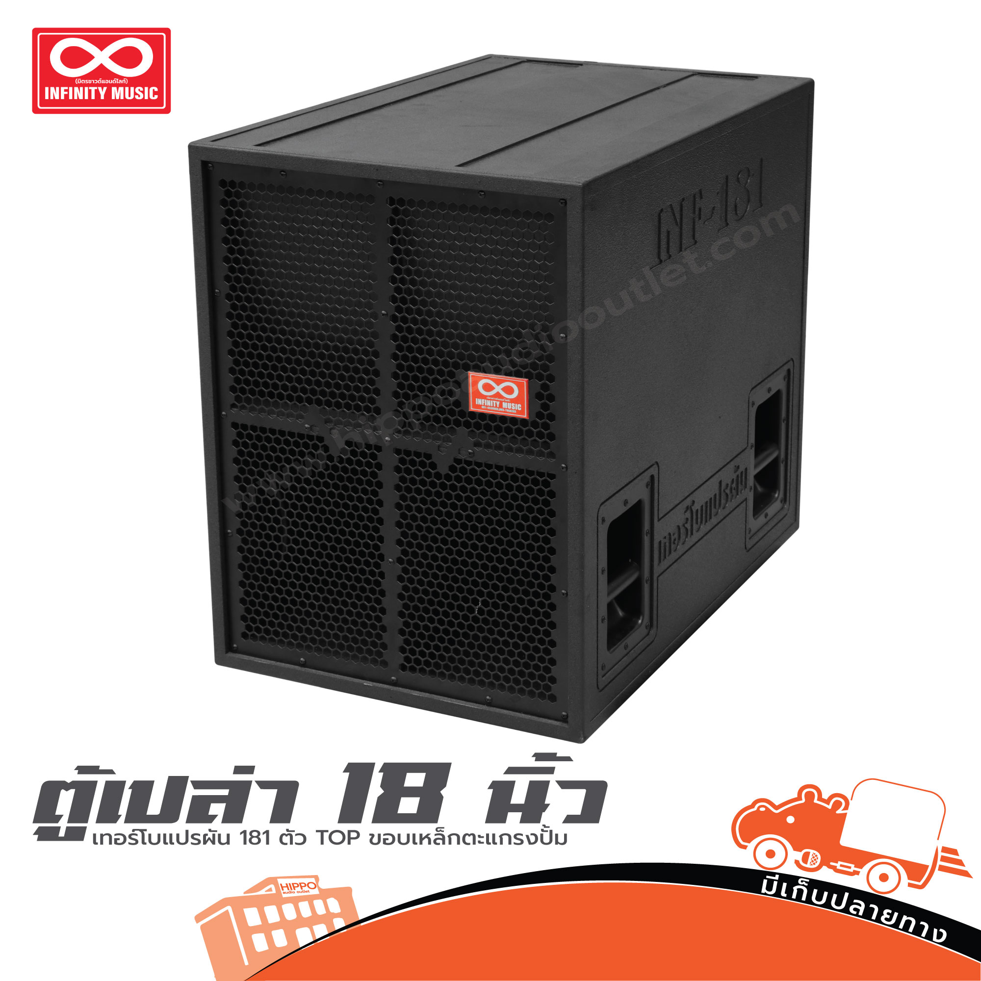 ตู้เปล่า 18 นิ้ว เทอร์โบแปรผัน INF 181 ตัว TOP ขอบเหล็กตะแกรงปั๊ม (HP001-01)