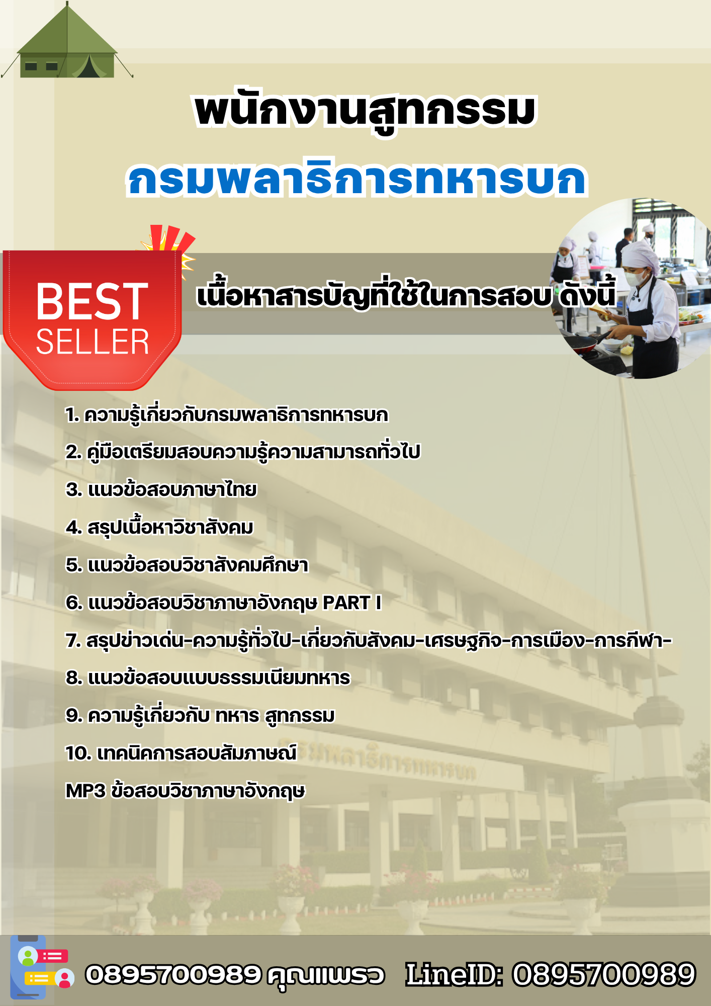 แนวข้อสอบพนักงานสูทกรรม กรมพลาธิการทหารบก 2568