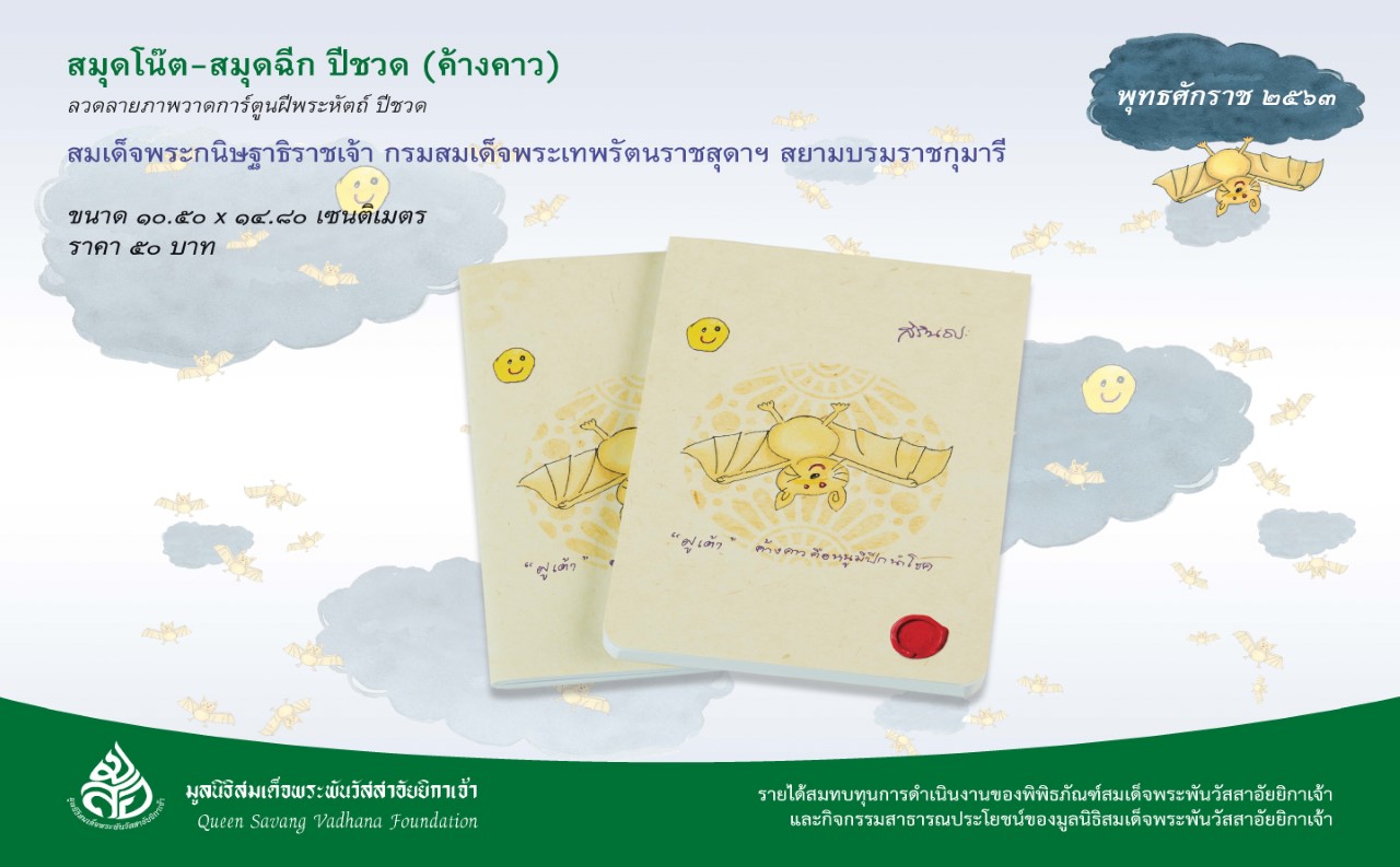 สมุดโน้ต+สมุดฉีก ปีชวด(ค้างคาว)