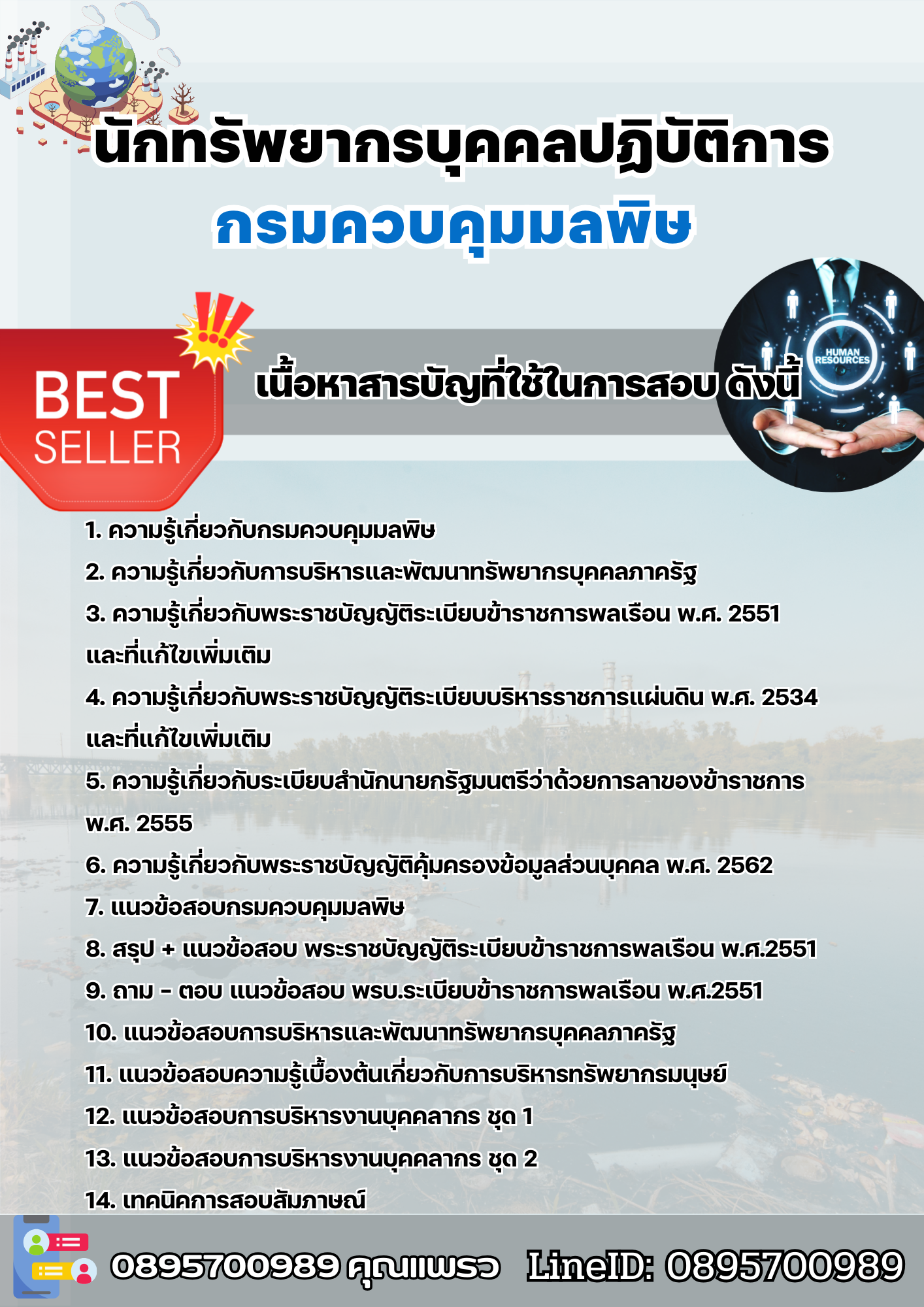 แนวข้อสอบนักทรัพยากรบุคคลปฏิบัติการ กรมควบคุมมลพิษ 2568