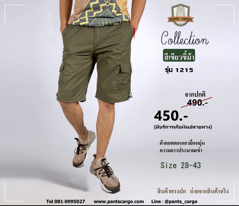 1215-16 ขาสั้น สีเขียวขี้ม้า