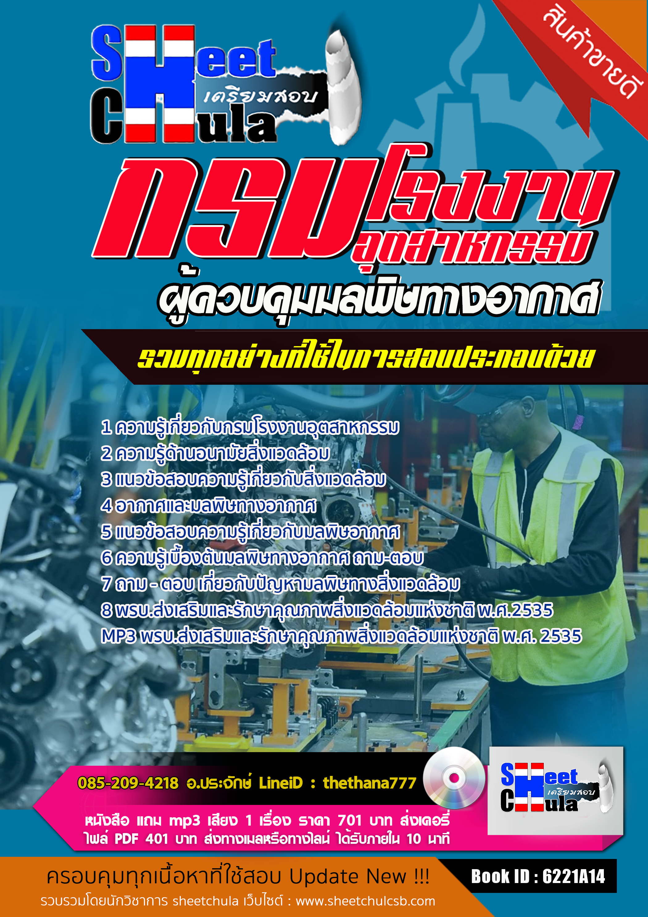 แนวข้อสอบผู้ควบคุมมลพิษทางอากาศ กรมโรงงานอุตสาหกรรม 2568