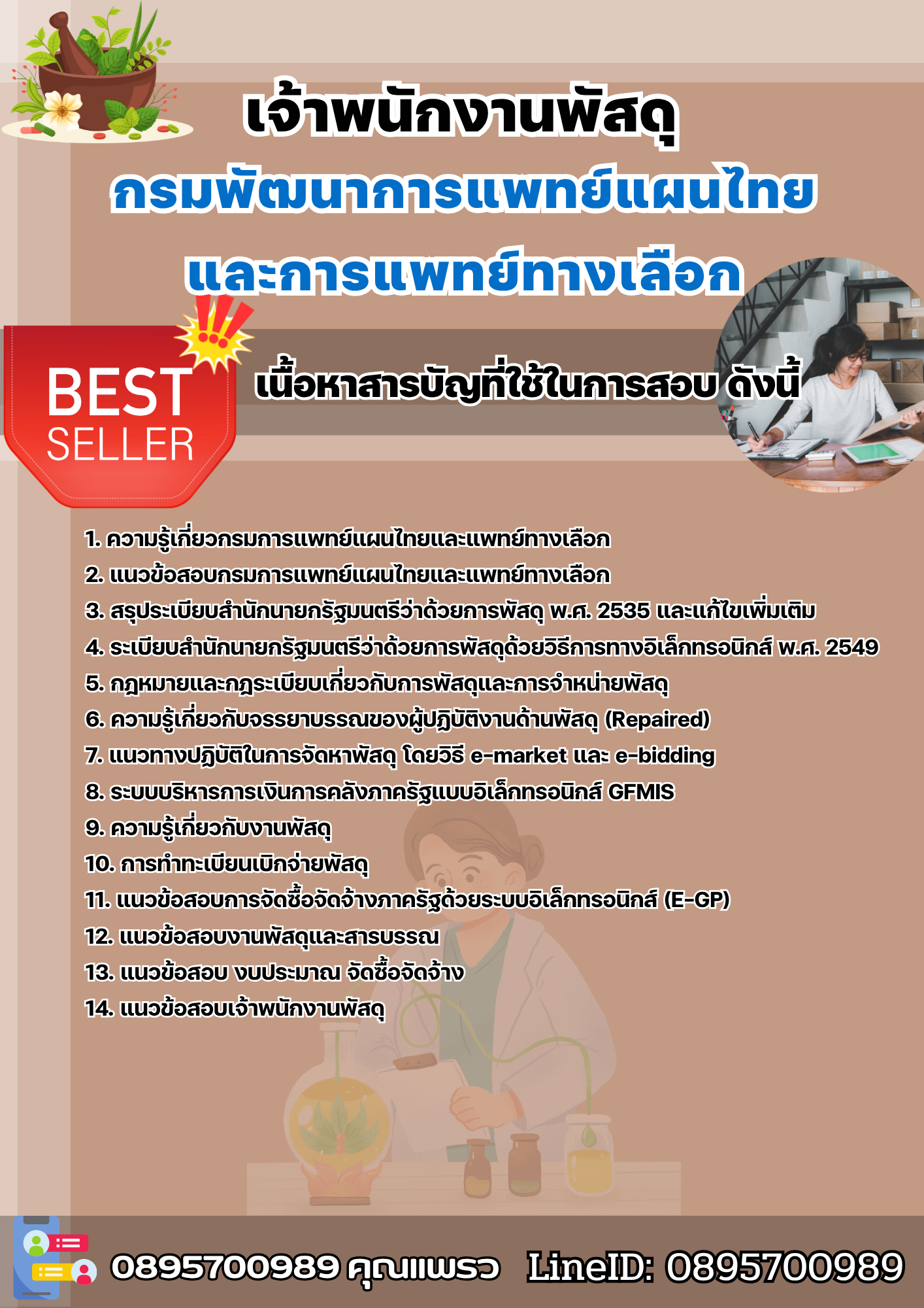 แนวข้อสอบเจ้าพนักงานพัสดุ กรมพัฒนาการแพทย์แผนไทยและการแพทย์ทางเลือก 2568