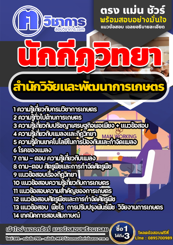 แนวข้อสอบนักกีฏวิทยา สำนักวิจัยและพัฒนาการเกษตร 2568