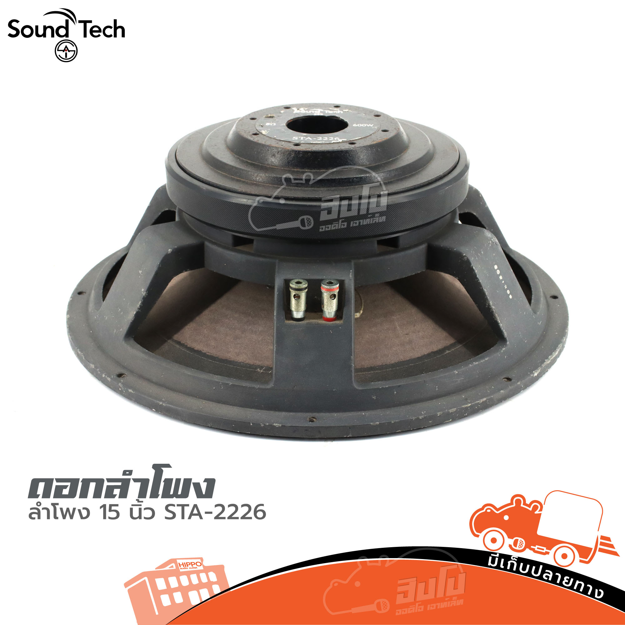 ลำโพง 15 นิ้ว SOUNDTECH STA 2226 (HP001-01)
