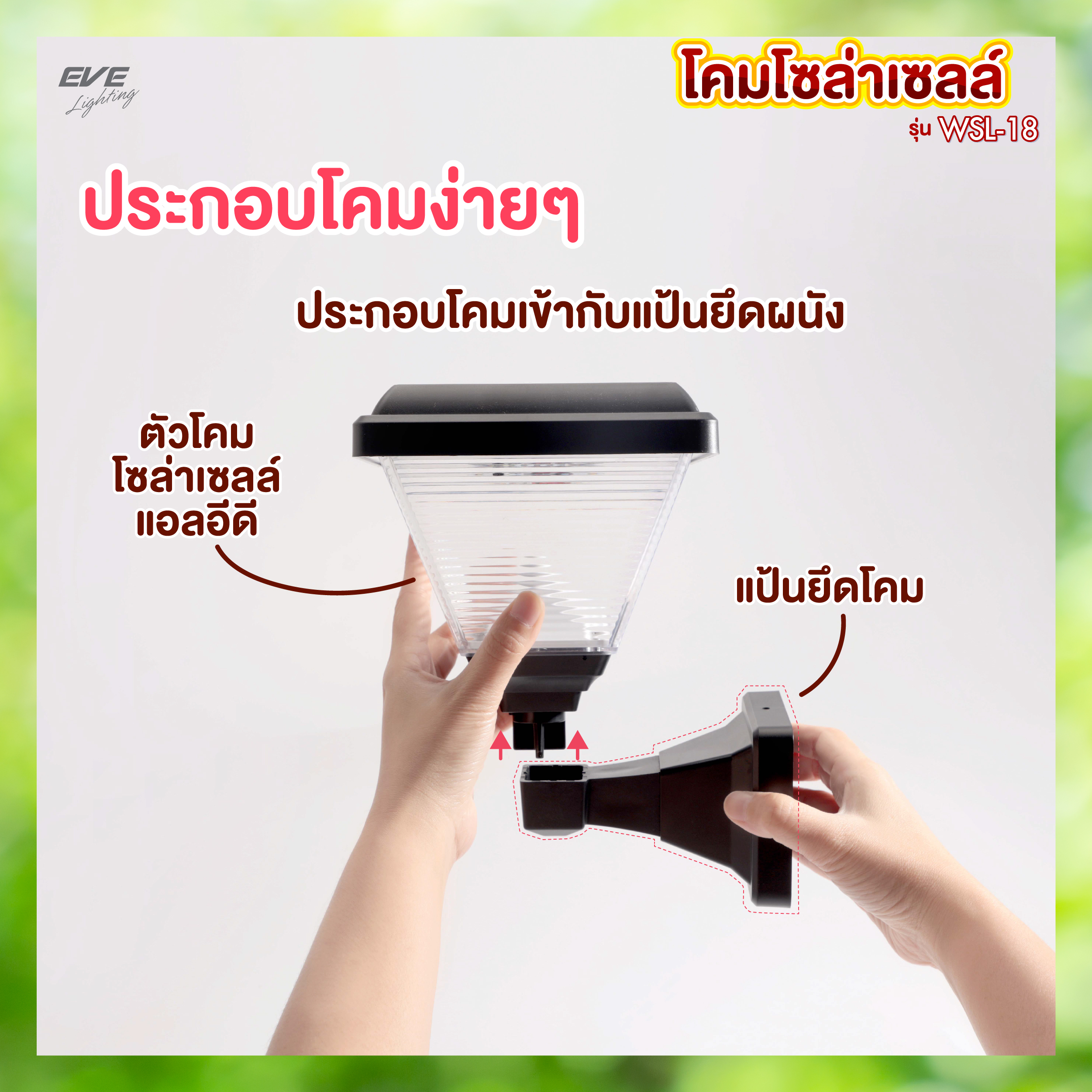 โคมโซล่าเซลล์แอลอีดี WSL-18 เปลี่ยนสี 3in1&ปรับหรี่แสง 2 วัตต์ พร้อมรีโมท