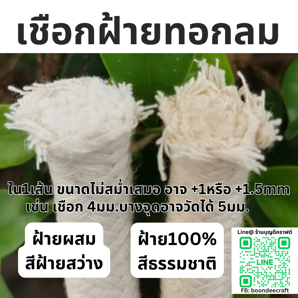 8-9mm. ฝ้ายผสม1KG ยาว~46เมตร เชือกฝ้ายกลม ทอละเอียด