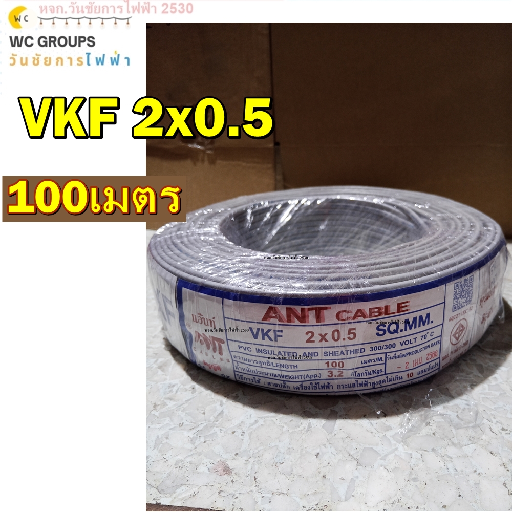 ANT สายไฟ VKF 2x0..5 สายไฟอ่อน หุ้มฉนวน2ชั้น ยี่ห้อ ANT ของแท้ สายไฟเบอร์0.5 ความยาว 100เมตร