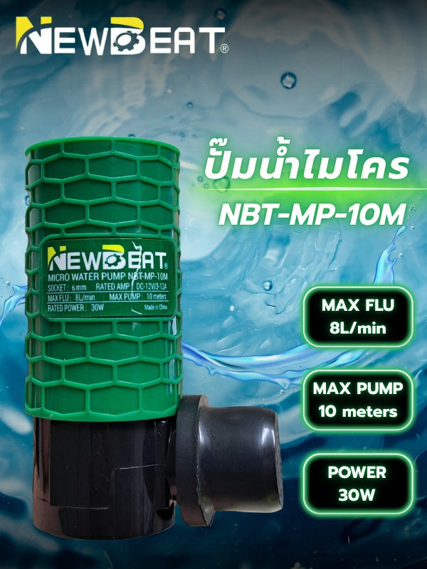 ปั๊มน้ำไมโคร NEWBEAT รุ่น NBT-MP-10M