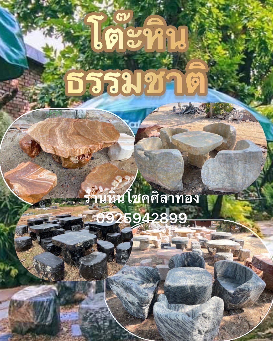 โต๊ะหินธรรมชาติ