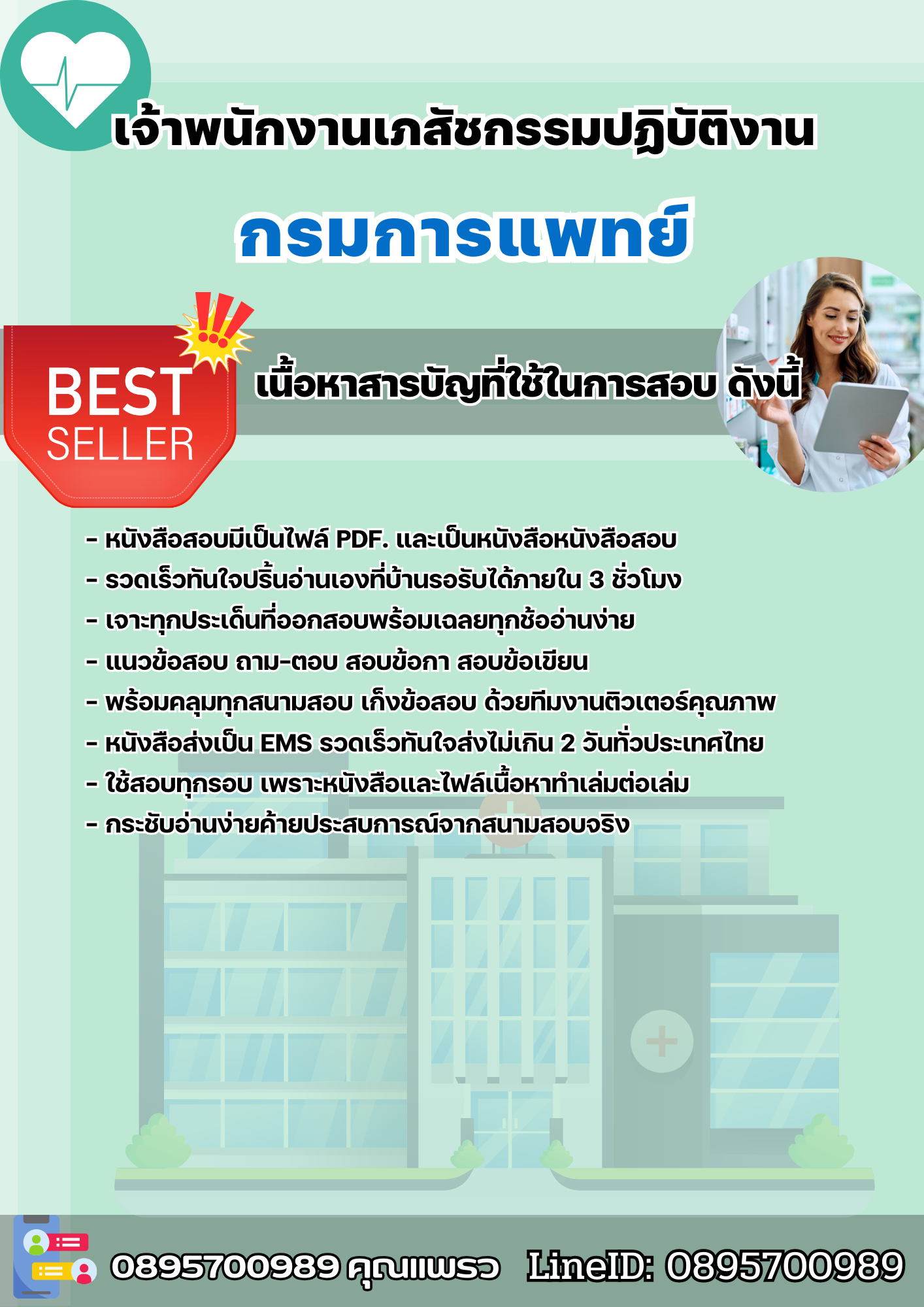 แนวข้อสอบเจ้าพนักงานเภสัชกรรมปฏิบัติงาน กรมการแพทย์ 2568