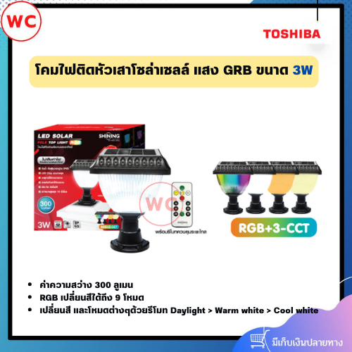 SHINING โคมไฟติดหัวเสาโซล่าเซลล์ขนาด 3 วัตต์ มาพร้อมแสง GRB ตั้งเวลาควบคุม เปิด-ปิดได้ตามที่ต้องการ