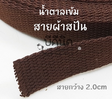 สปันกว้าง2.0ซม ยาว5หลา คลิกเลือกสี