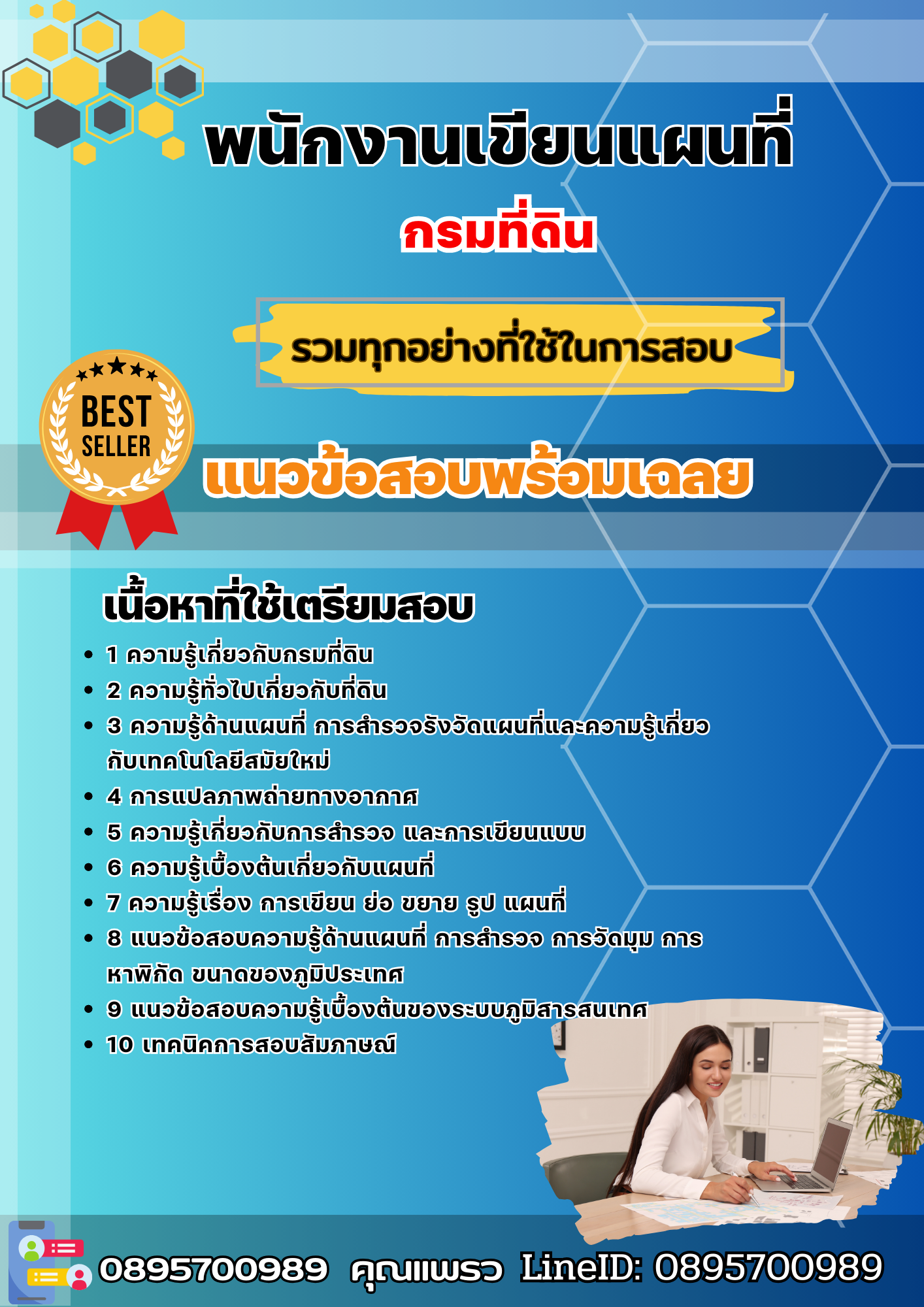 แนวข้อสอบพนักงานเขียนแผนที่ กรมที่ดิน 2568