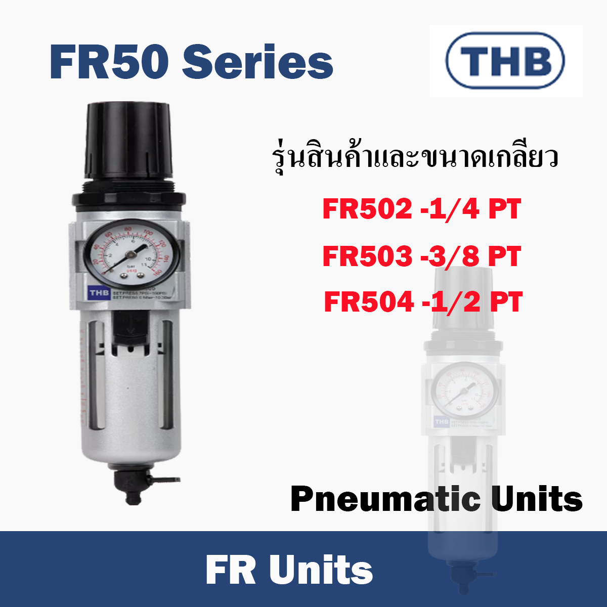 THB FR Unit ชุดปรับปรุงคุณภาพลม รุ่น FR50