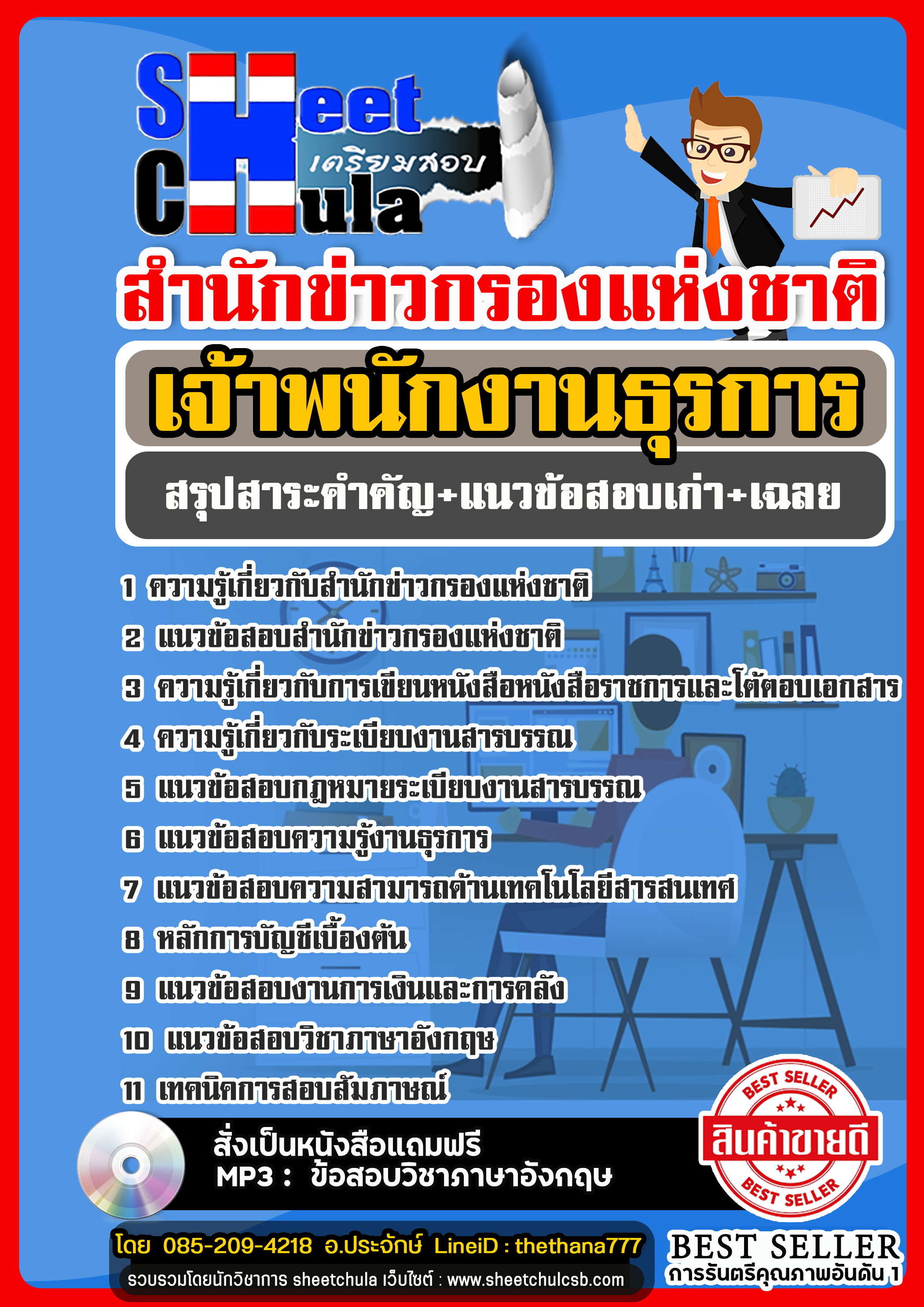 แนวข้อสอบเจ้าพนักงานธุรการปฏิบัติงาน สำนักข่าวกรองแห่งชาติ 2568