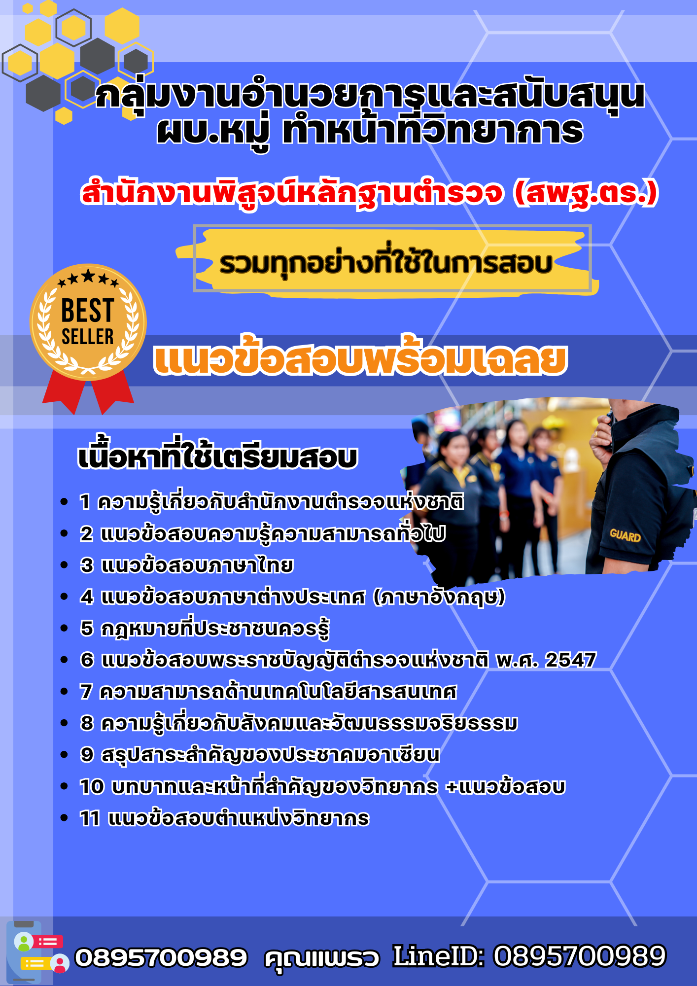 แนวข้อสอบสายอำนวยการ (สพฐ.ตร.) สำนักงานพิสูจน์หลักฐานตำรวจ (สพฐ.ตร.) 2568
