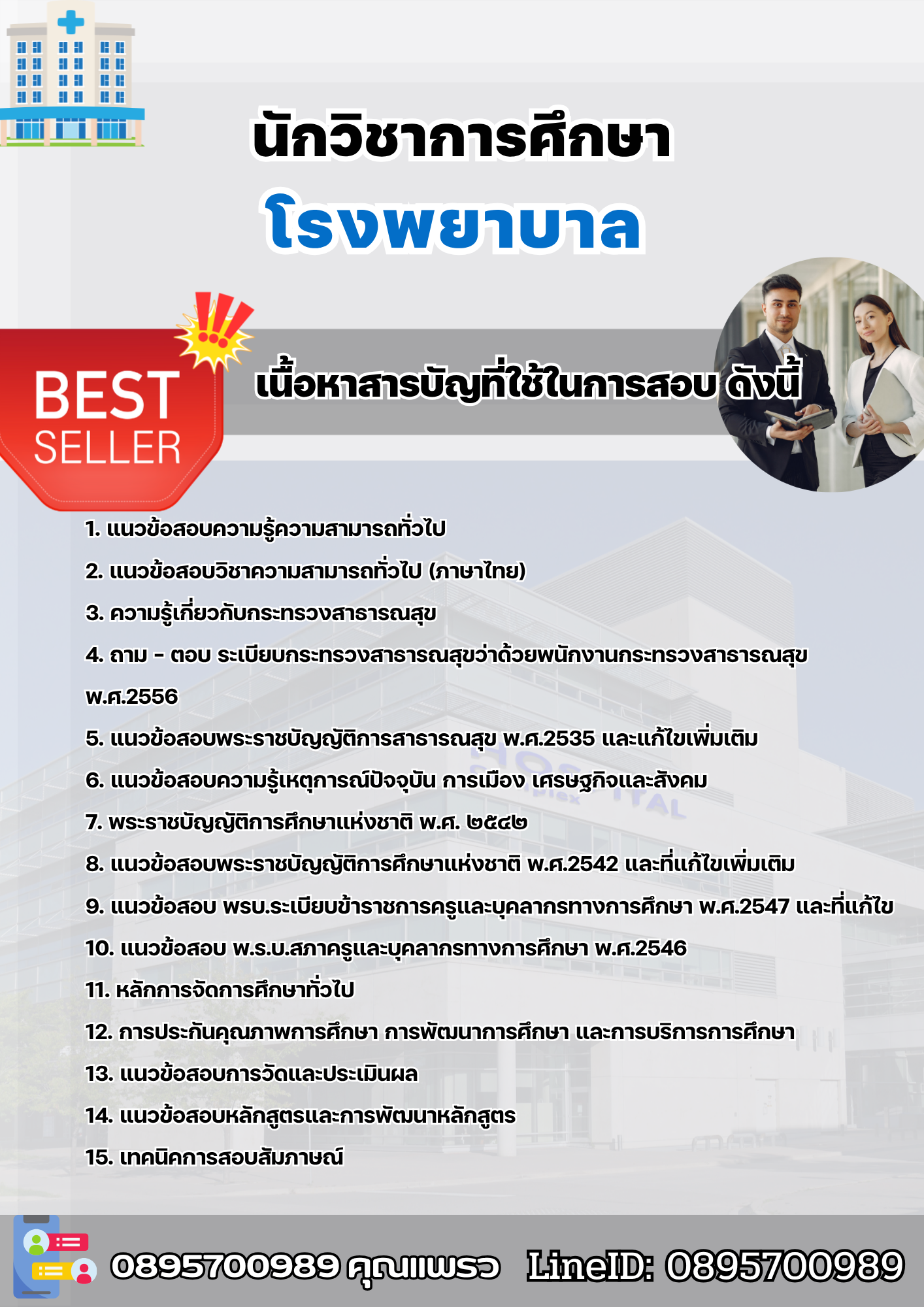 แนวข้อสอบนักวิชาการศึกษา โรงพยาบาล 2568
