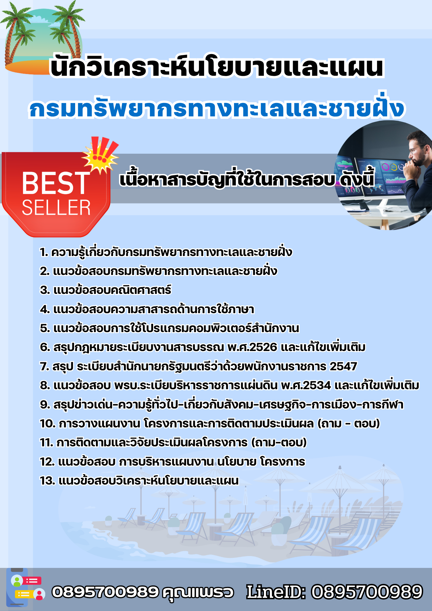 แนวข้อสอบนักวิเคราะห์นโยบายและแผน กรมทรัพยากรทางทะเลและชายฝั่ง 2568