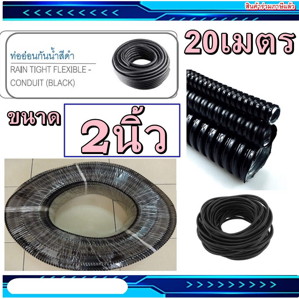 ท่ออ่อนกันน้ำร้อยสายไฟ คุณภาพสูงชนิด 2นิ้ว แบบยกม้วน 20เมตร ท่ออ่อนกันน้ำลอยดำ ท่ออ่อนดำ แฟกซกันน้ำ ท่ออ่อนลอนดำ