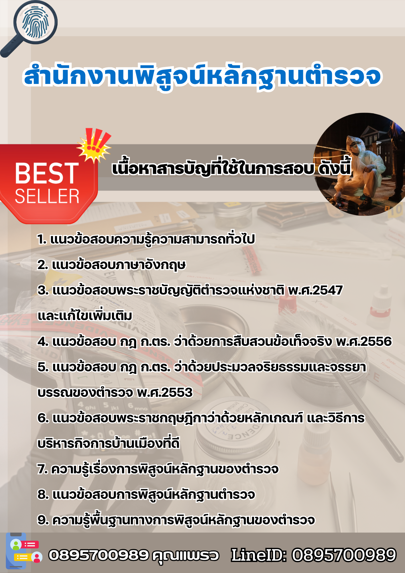 แนวข้อสอบสำนักงานพิสูจน์หลักฐานตำรวจ 2568