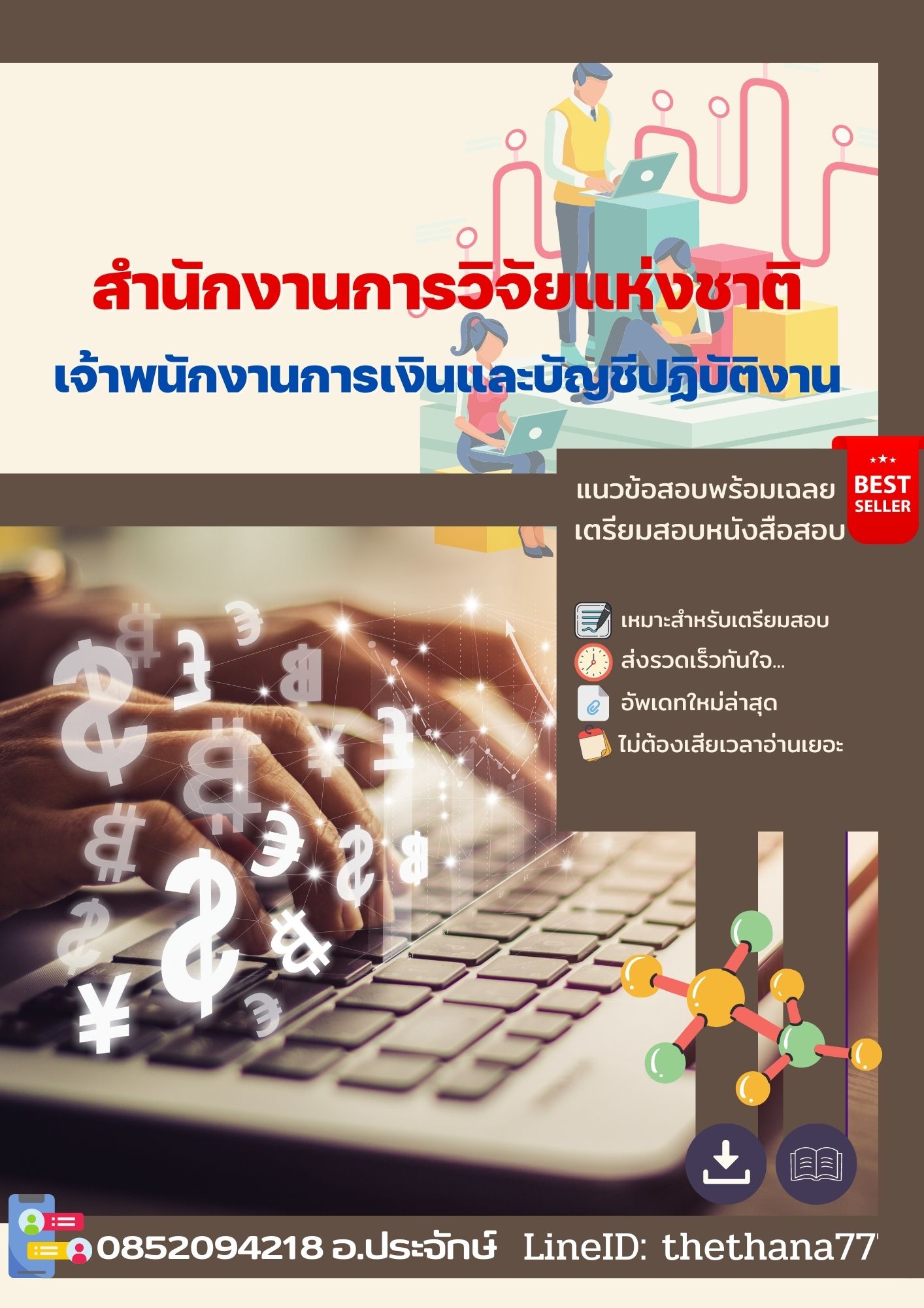 แนวข้อสอบเจ้าพนักงานการเงินและบัญชีปฏิบัติงาน สำนักงานการวิจัยแห่งชาติ 2568