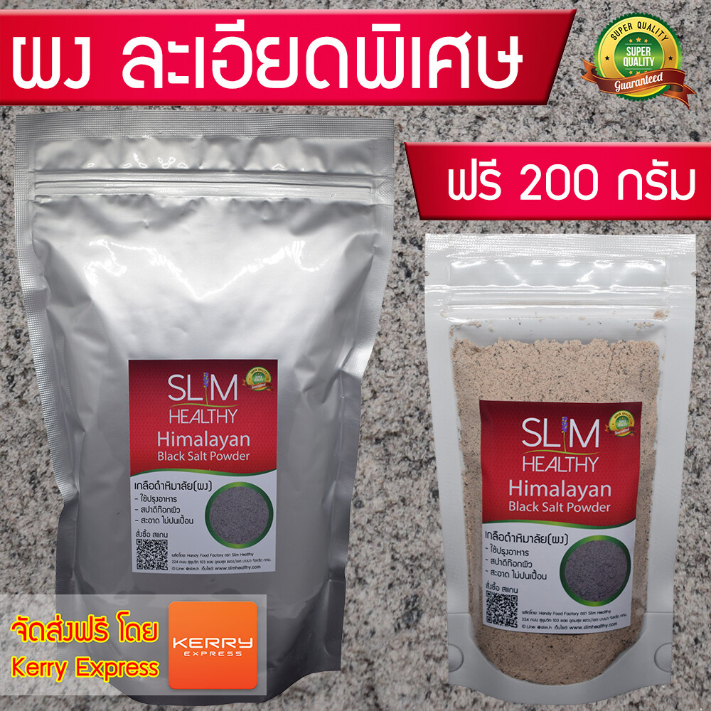 เกลือดำ ผง 1 กิโลกรัม แถม 200 กรัม ส่งฟรี ของแท้ สูตรอาจารย์ไม้ร่ม เกลือดำกาลานามัค Himalayan Black Salt Powder เกลือดำหิมาลายัน Slim Healthy