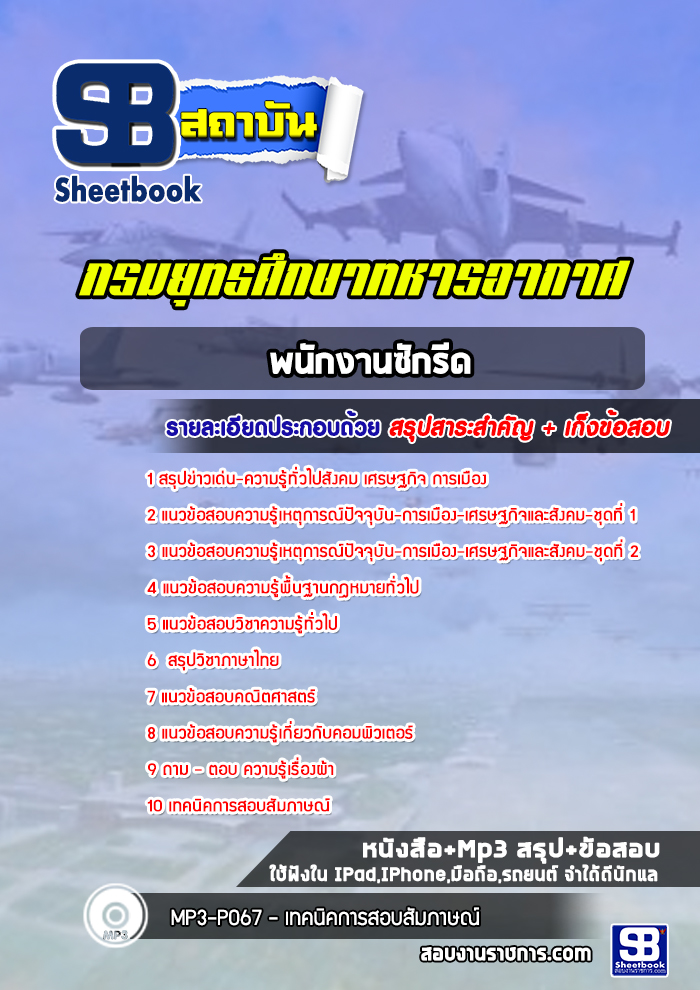 แนวข้อสอบพนักงานซักรีด กรมยุทธศึกษาทหารอากาศ 2568