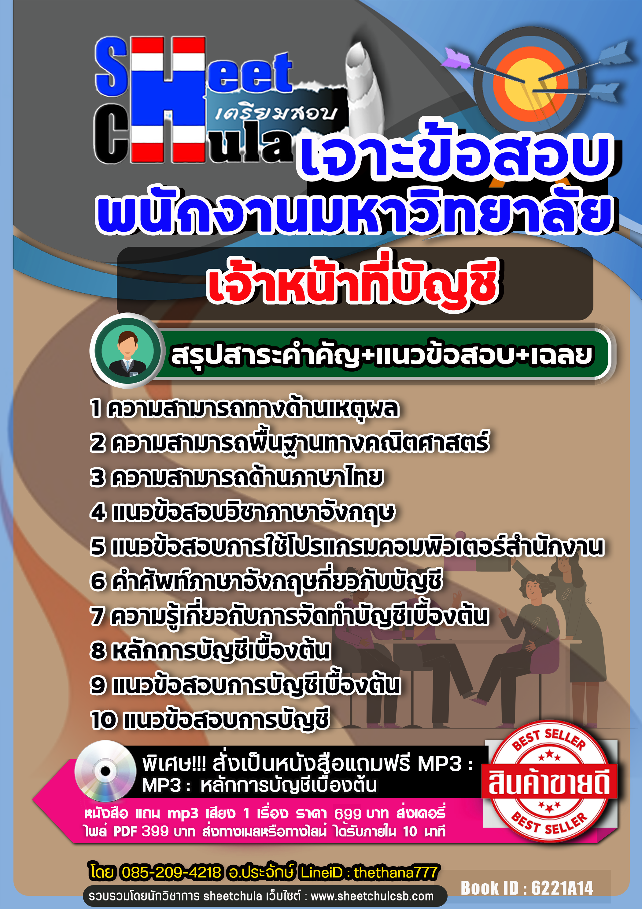 แนวข้อสอบเจ้าหน้าที่บัญชี พนักงานมหาวิทยาลัย 2568