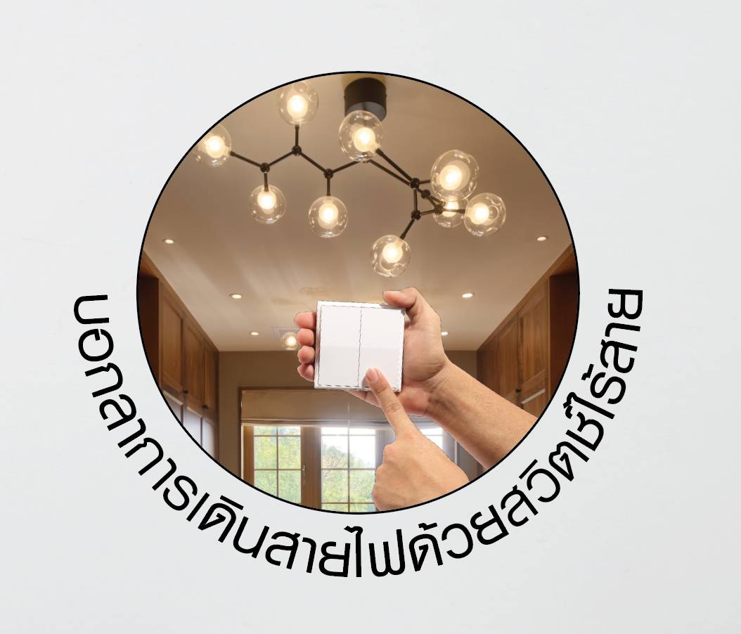 Wireless Switch สวิตช์ไร้สายอัจฉริยะ