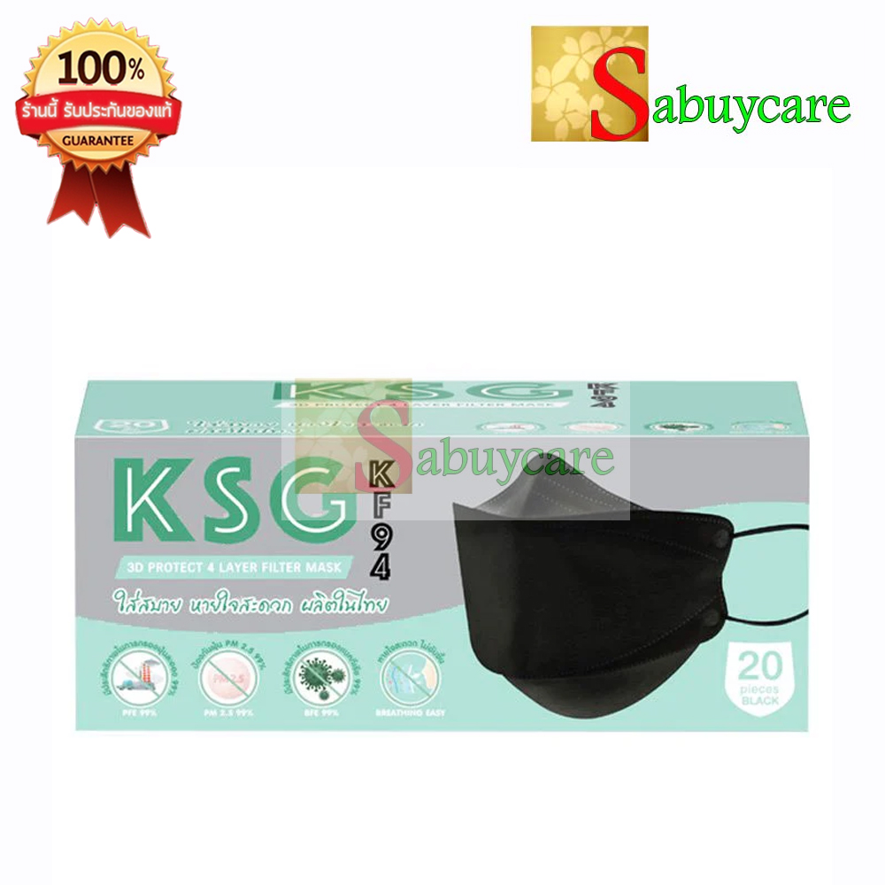 KSG KF94 แบบกล่อง หน้ากากอนามัย ทรง 3D ความหนา 4 ชั้น ป้องกัน (บรรจุ 20 ชิ้น)