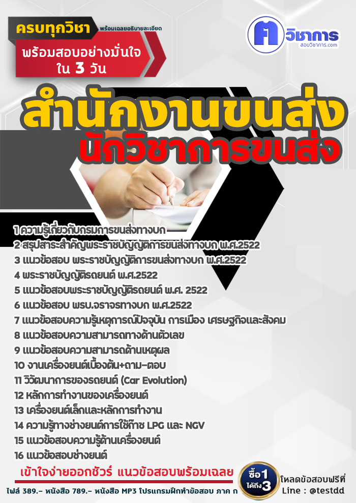 แนวข้อสอบนักวิชาการขนส่ง สำนักงานขนส่ง 2568