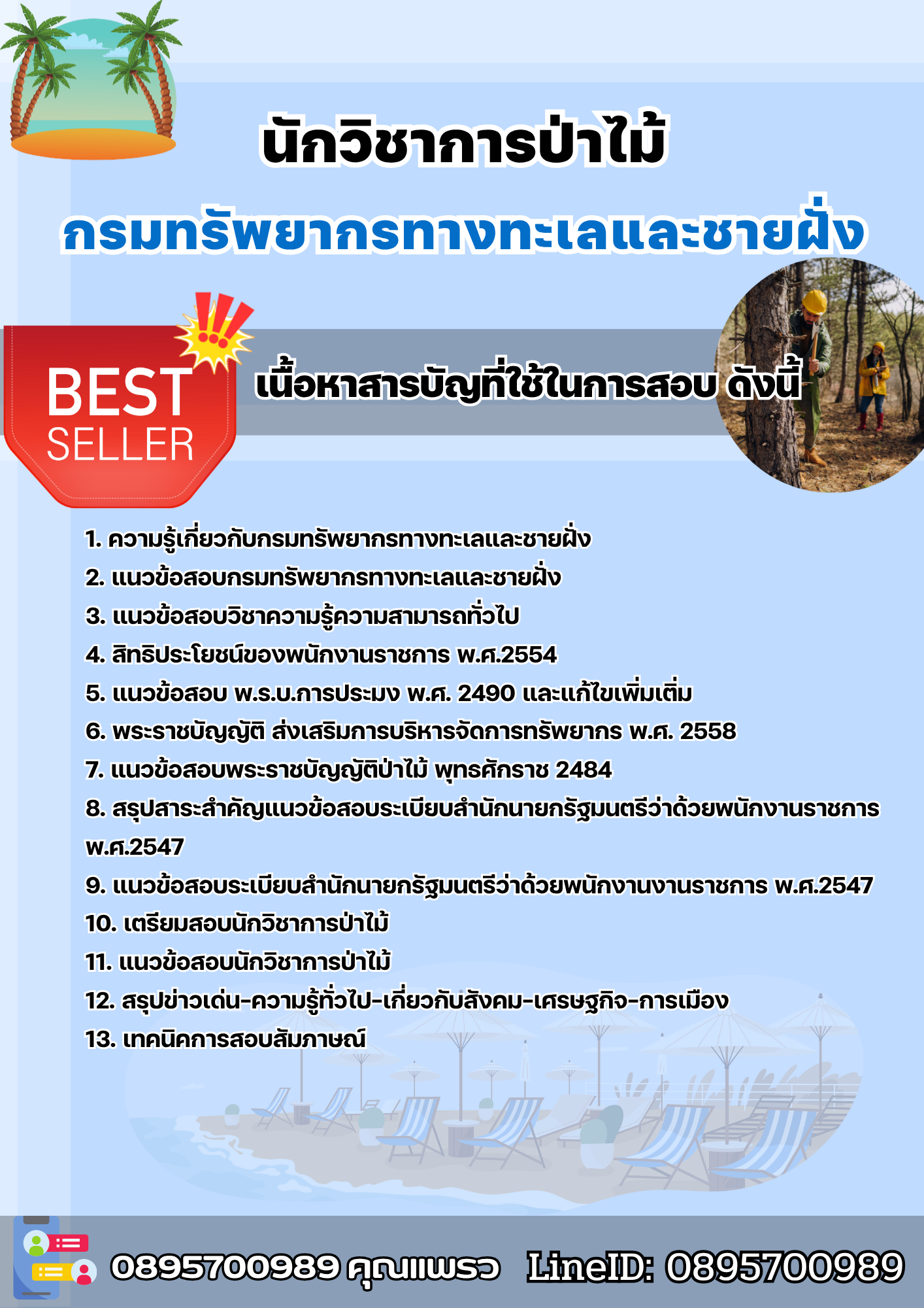 แนวข้อสอบนักวิชาการป่าไม้ กรมทรัพยากรทางทะเลและชายฝั่ง 2568