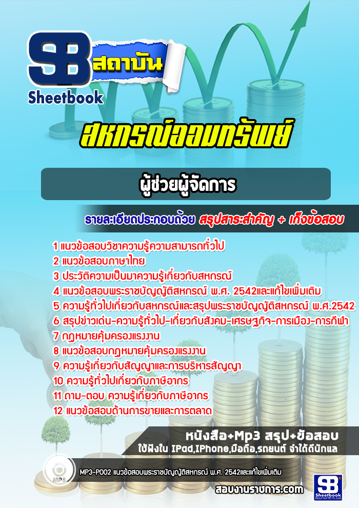 แนวข้อสอบผู้ช่วยผู้จัดการ สหกรณ์ออมทรัพย์โรงพยาบาล