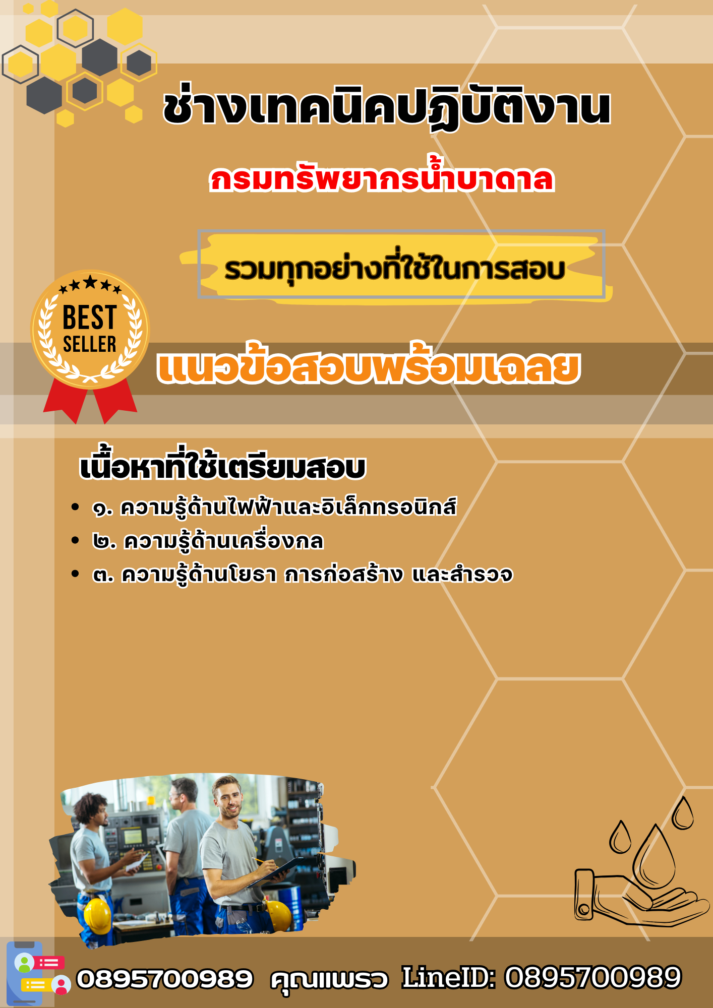 เเนวข้อสอบช่างเทคนิคปฏิบัติงาน กรมทรัพยากรน้ำบาดาล 2568