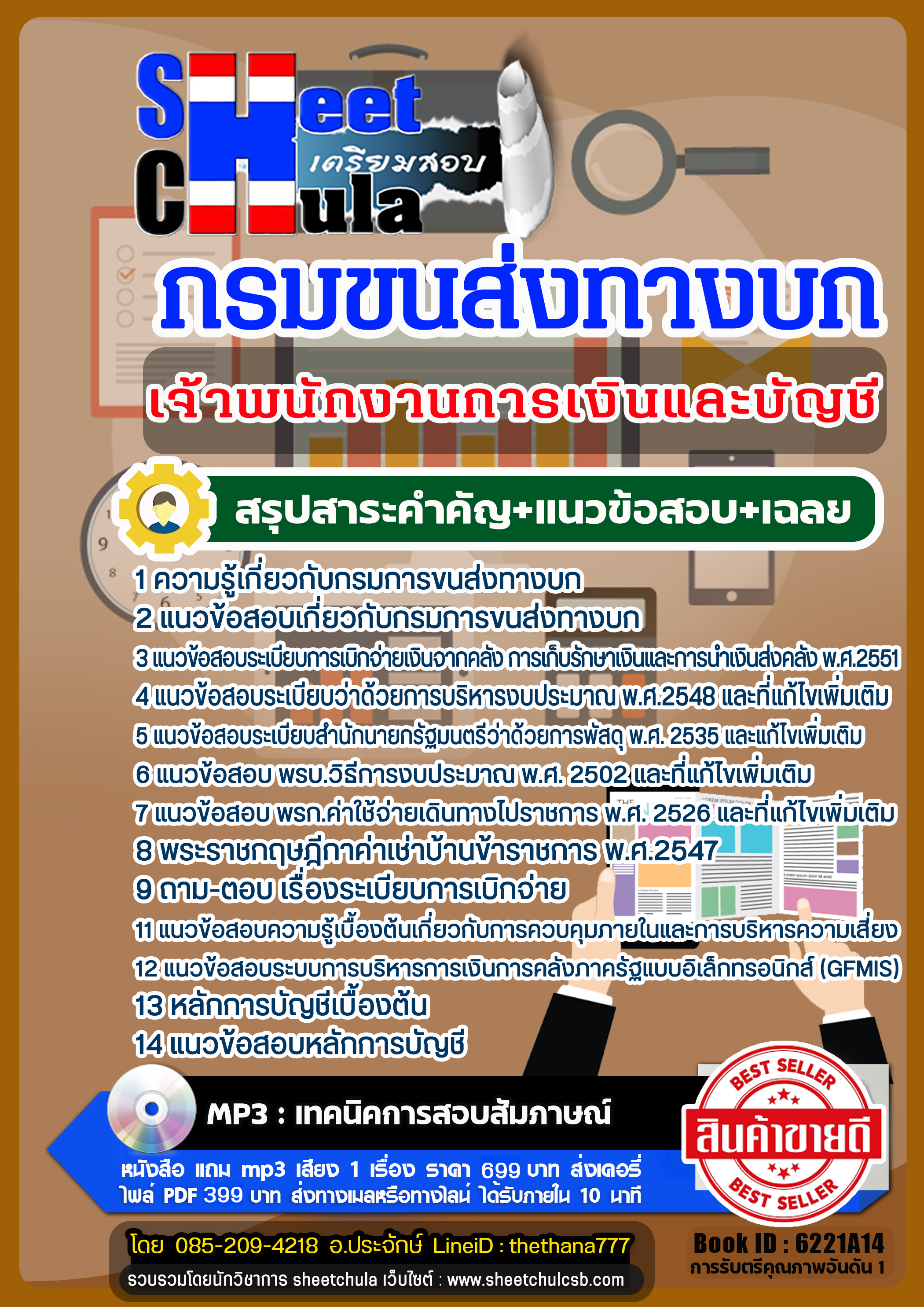 แนวข้อสอบเจ้าพนักงานการเงินและบัญชี กรมขนส่งทางบก 2568