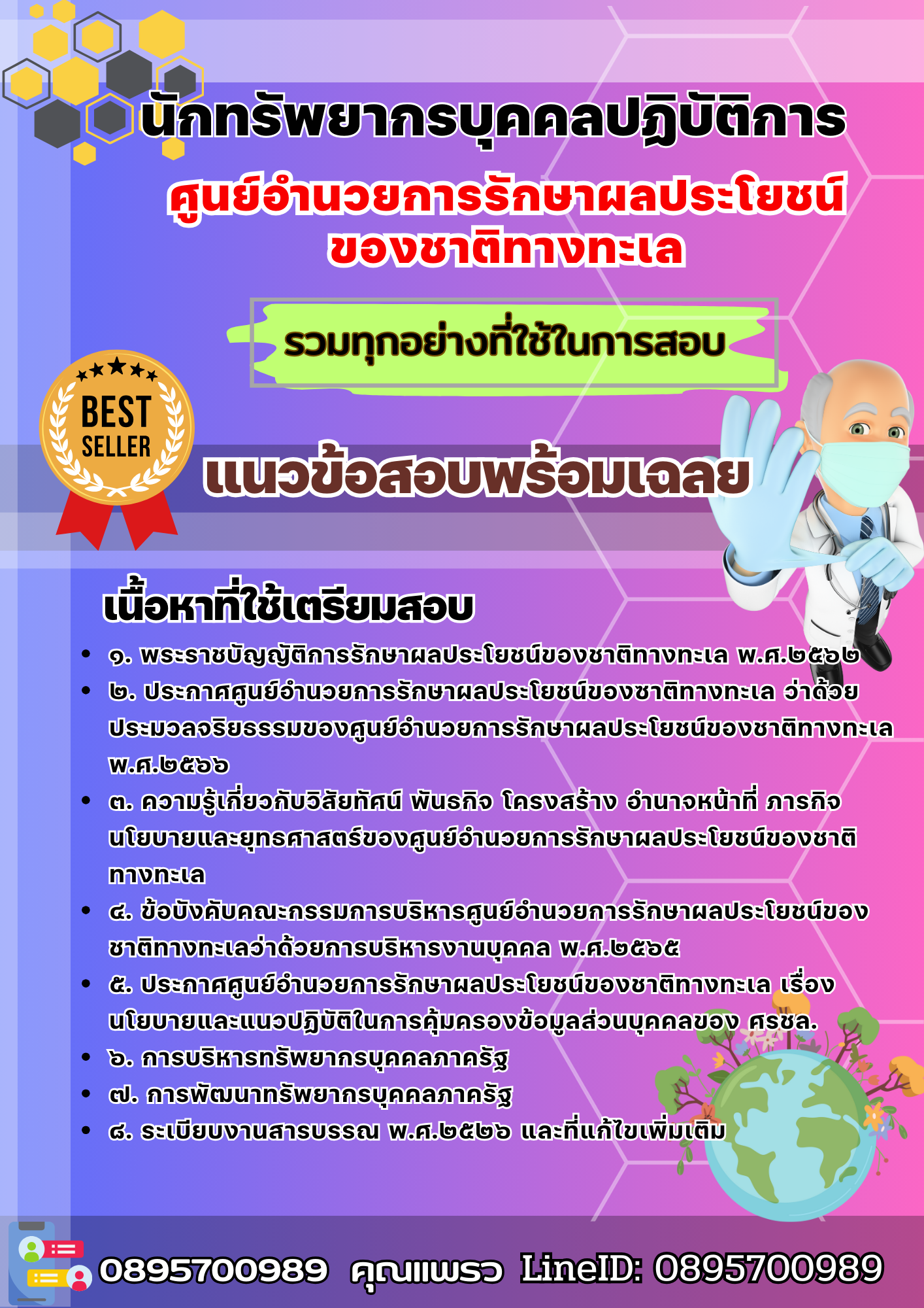 เเนวข้อสอบนักทรัพยากรบุคคลปฏิบัติการ ศูนย์อำนวยการรักษาผลประโยชน์ของชาติทางทะเล 2568