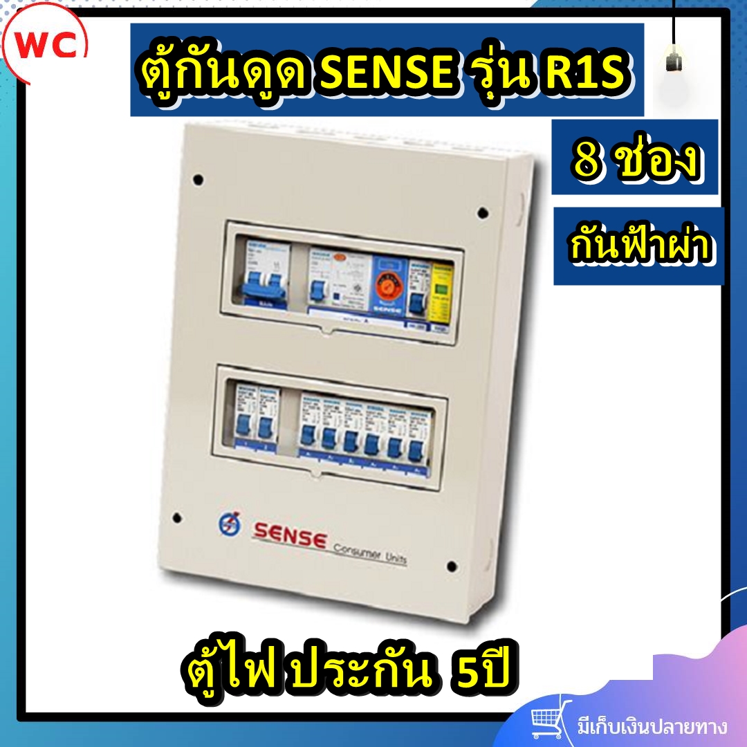 Sense ตู้คอนซูเมอร์ ตู้กันดูด รุ่น R1S 8ช่อง กันฟ้าผ่า RCBO 63A ( พร้อมระบบตัวป้องกันฟ้าผ่า ประกัน 5 ปี )