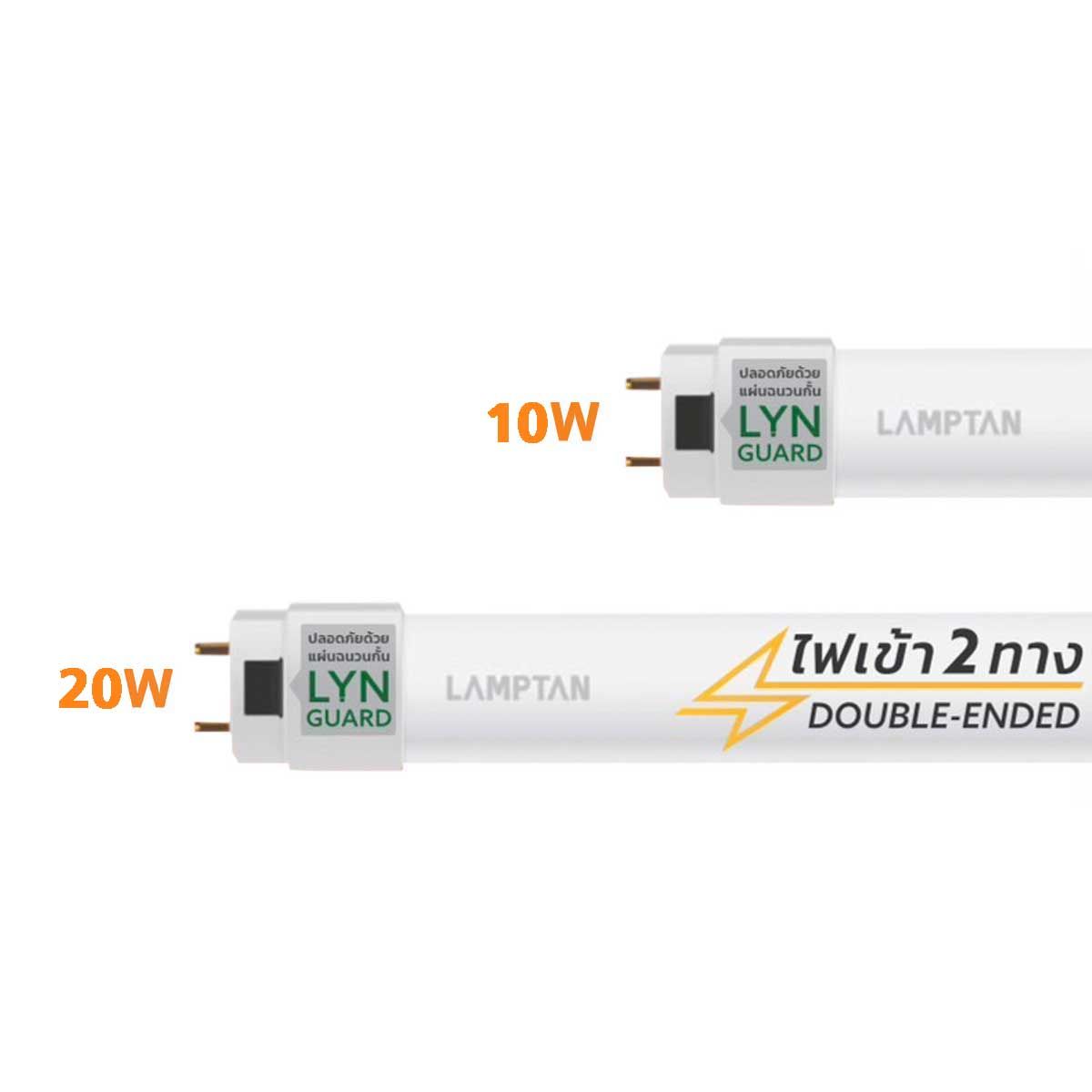 LAMPTAN หลอดนีออน ไฟเข้า 2 ทาง แลมป์ตัน LED TUBE NEW GLOSS LYN GUARD 10W 20W DAYLIGHT 60CM 120CM