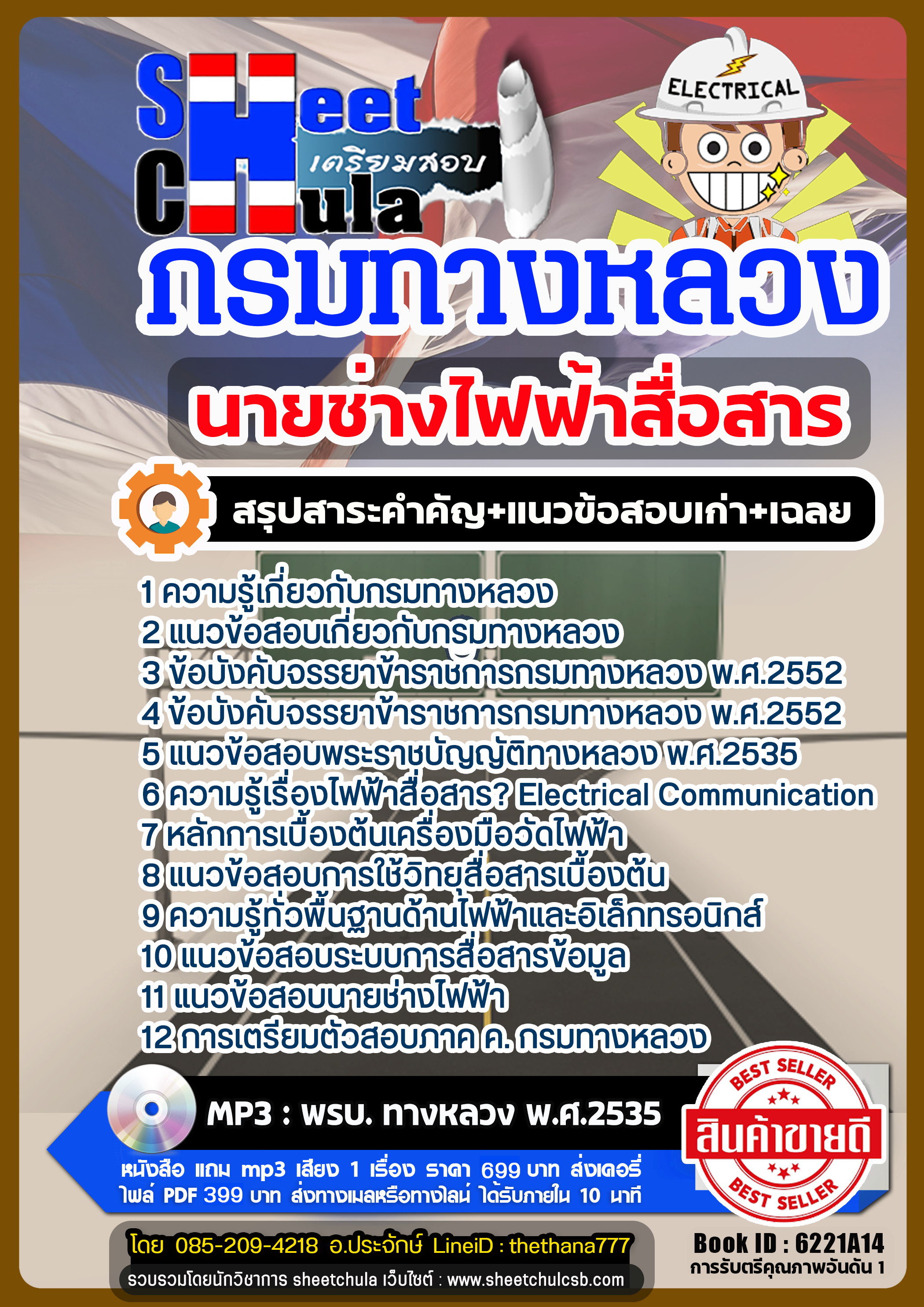 แนวข้อสอบนายช่างไฟฟ้าสื่อสาร กรมทางหลวง แนวข้อสอบนายช่างไฟฟ้าสื่อสาร กรมทางหลวง